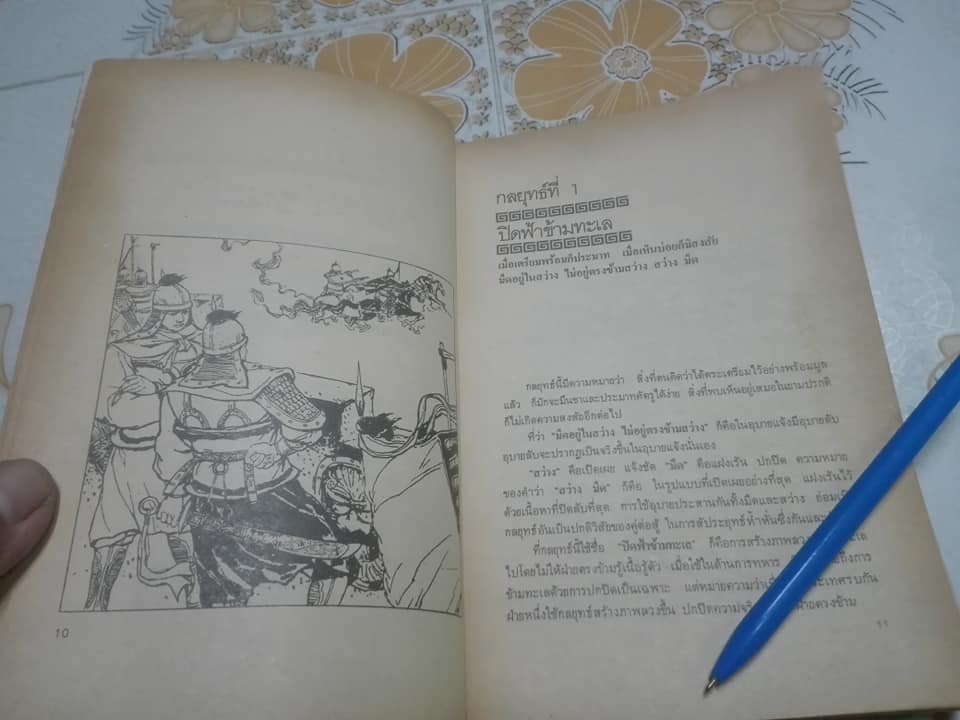 36 กลยุทธ์แห่งชัยชนะในการสัประยุทธ์ทุกปริมณฑล - บุญศักดิ์ แสงระวี แปลและเรียบเรียง **สินค้าหมด**