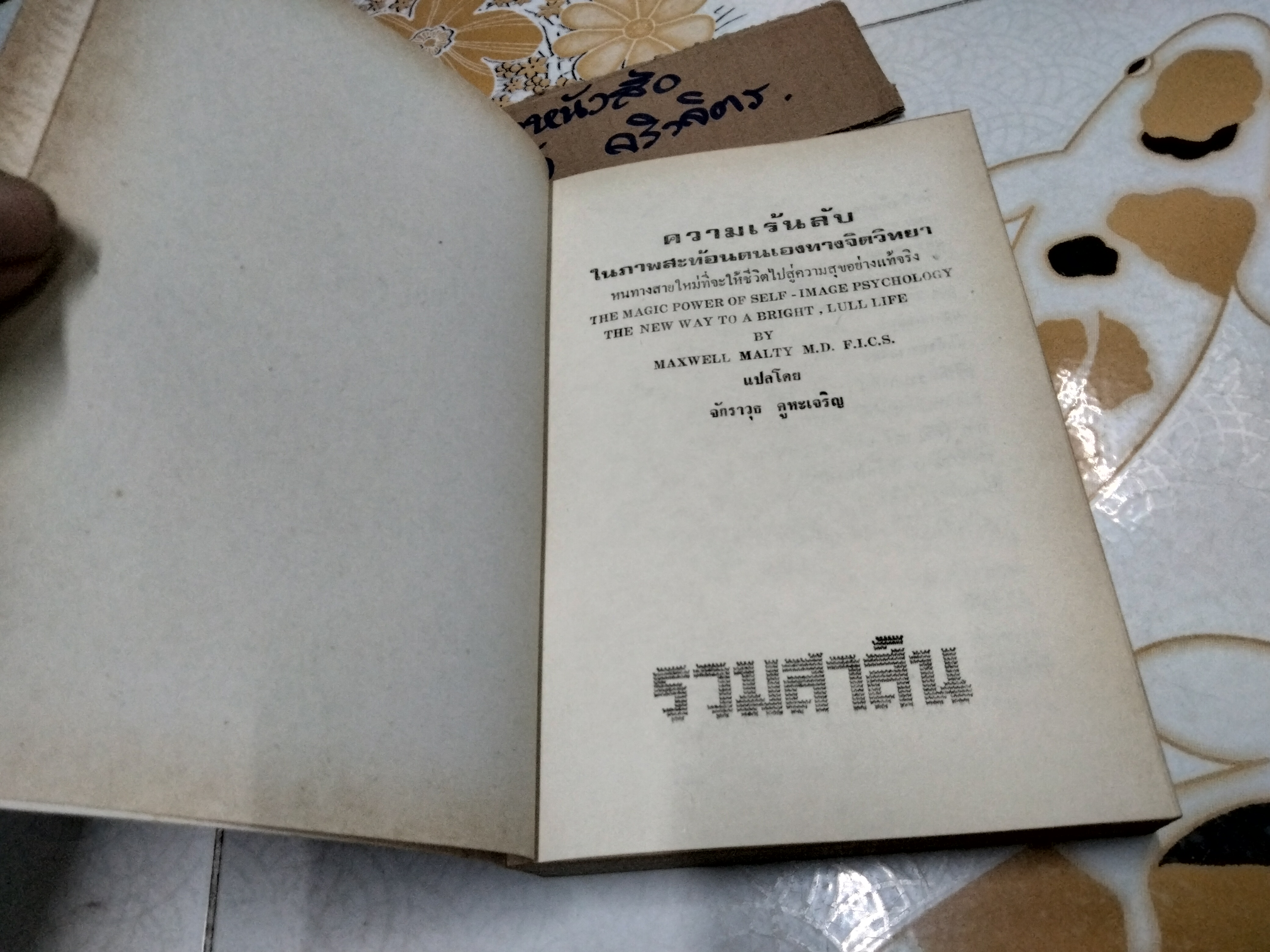ความเร้นลับในภาพสะท้อนตนเองทางจิตวิทยา ( THE MAGIC POWER OF SELF- IMAGE PSYCHOLOGY) MAXWELL MALTY เขียน ,จักราวุธ คูหะเจริญ แปล ** ตำหนิปกหลังมีรอยฉีก **สินค้าหมด**
