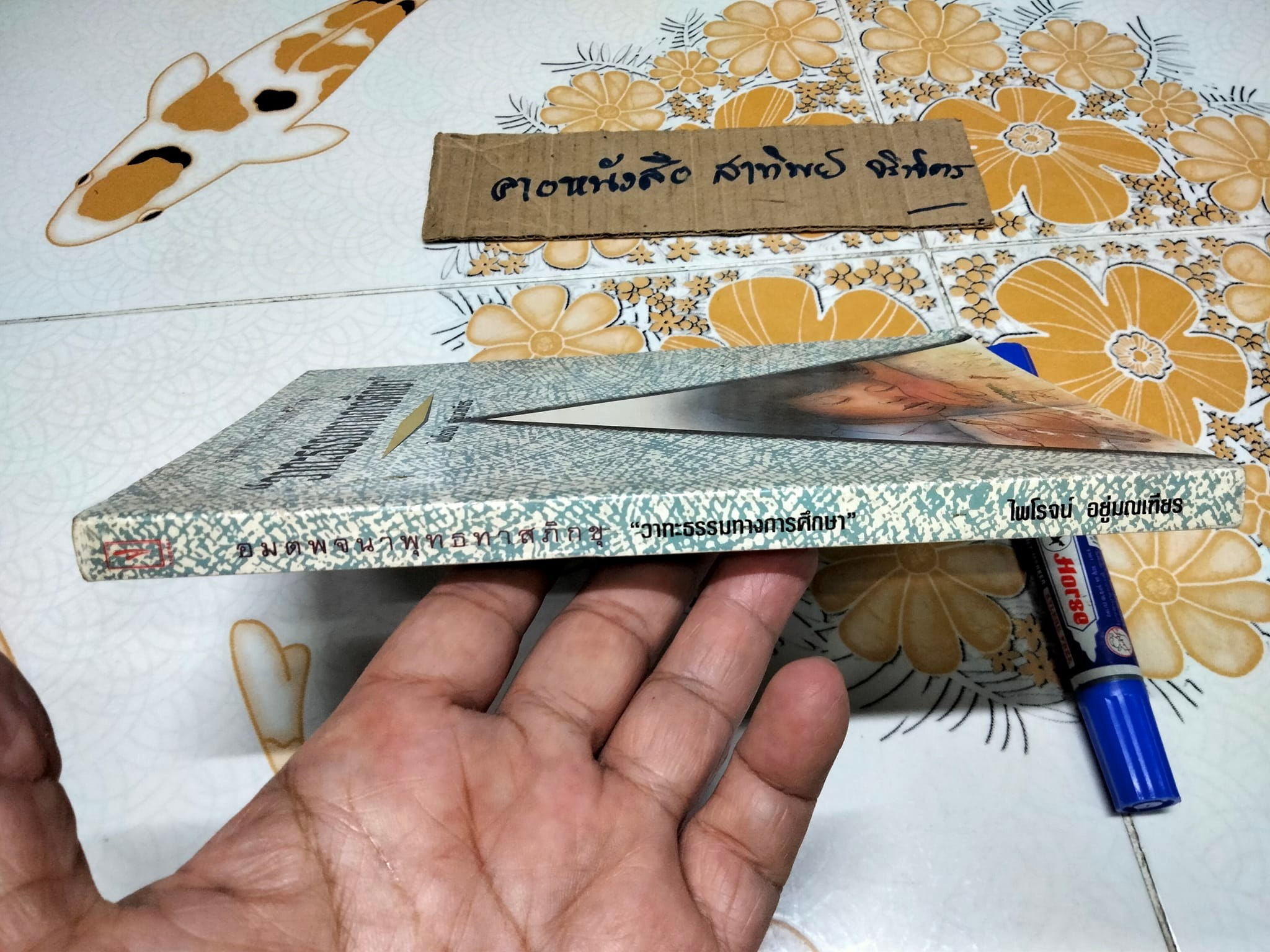 อมตพจนาพุทธทาสภิกขุ วาทะธรรมทางการศึกษา โดย ไพโรจน์ อยู่มณเฑียร **สินค้าหมด**