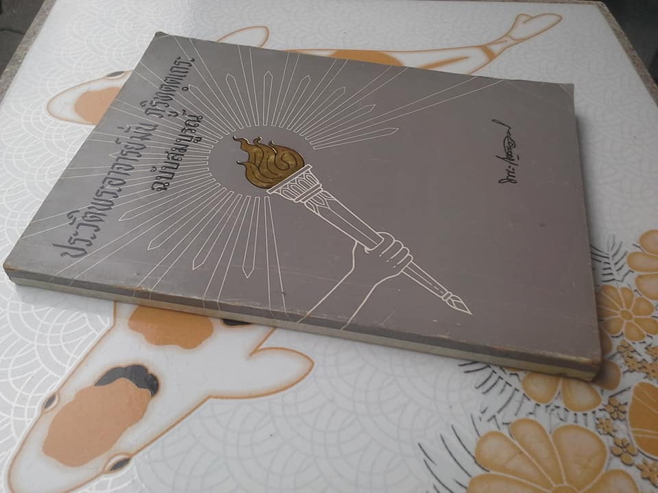 หนังสือประวัติพระอาจารย์มั่น ภูริทัตโต ฉบับสมบูรณ์ เขียนโดยพระอาจารย์วิริยังค์ วัดธรรมมงคล **สินค้าหมด**