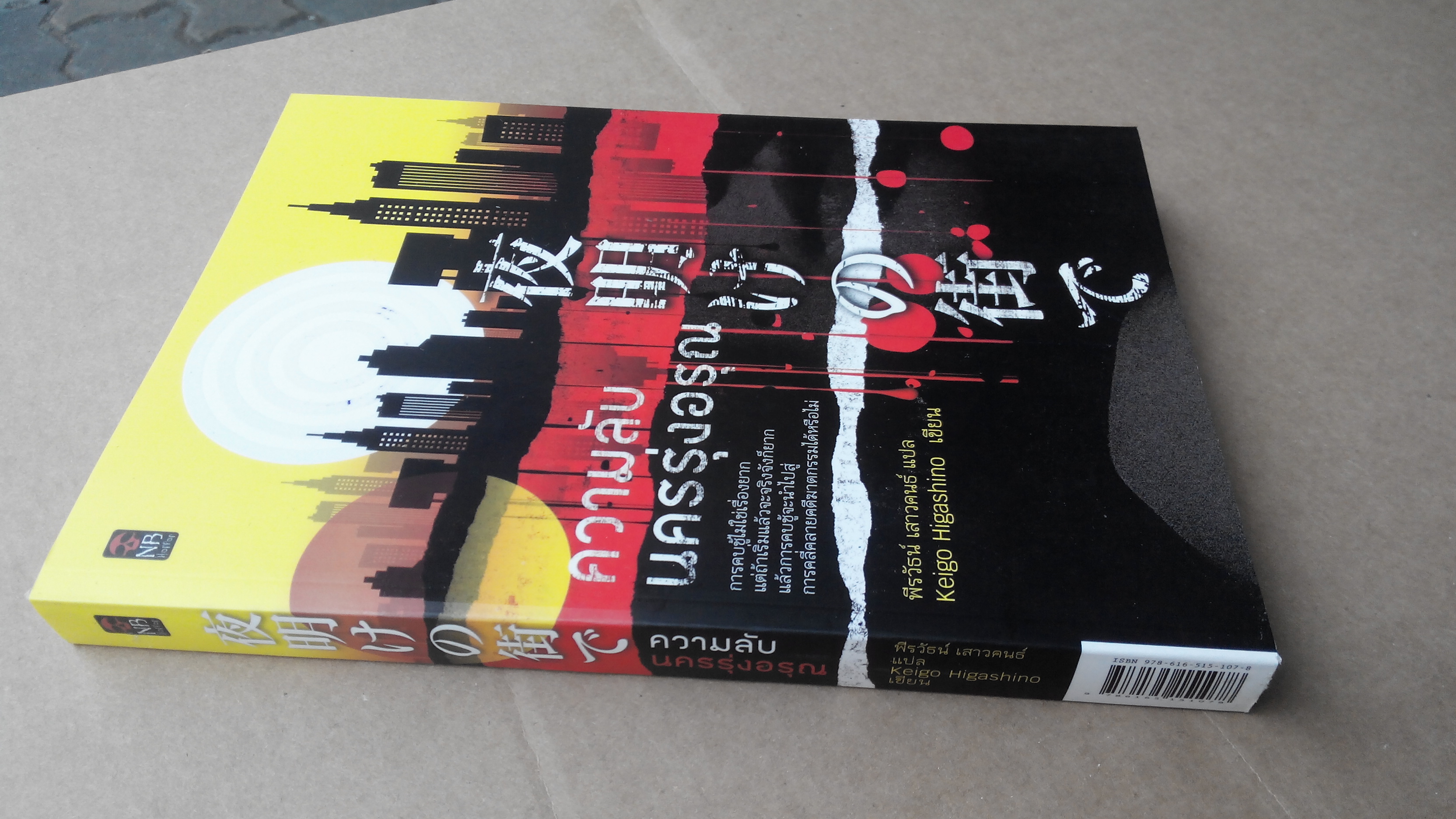 ความลับแห่งนครรุ่งอรุณ - Keigo Higashino เขียน พีรวัธน์ เสาวคนธ์ แปล **สินค้าหมด**