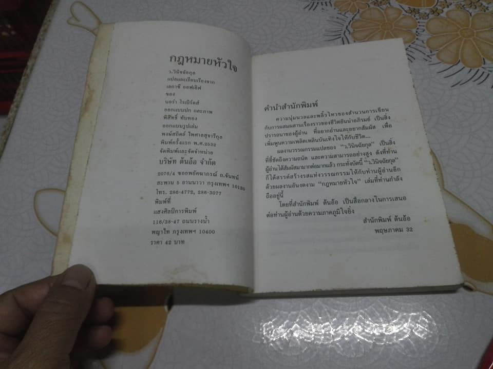 กฎหมายหัวใจ (Legacy of Love) ผลงานของ นอร่า โรเบิร์ตส์ - แปลและเรียบเรียงโดย ว.วินิจฉัยกุล - หนังสือมีตำหนิ