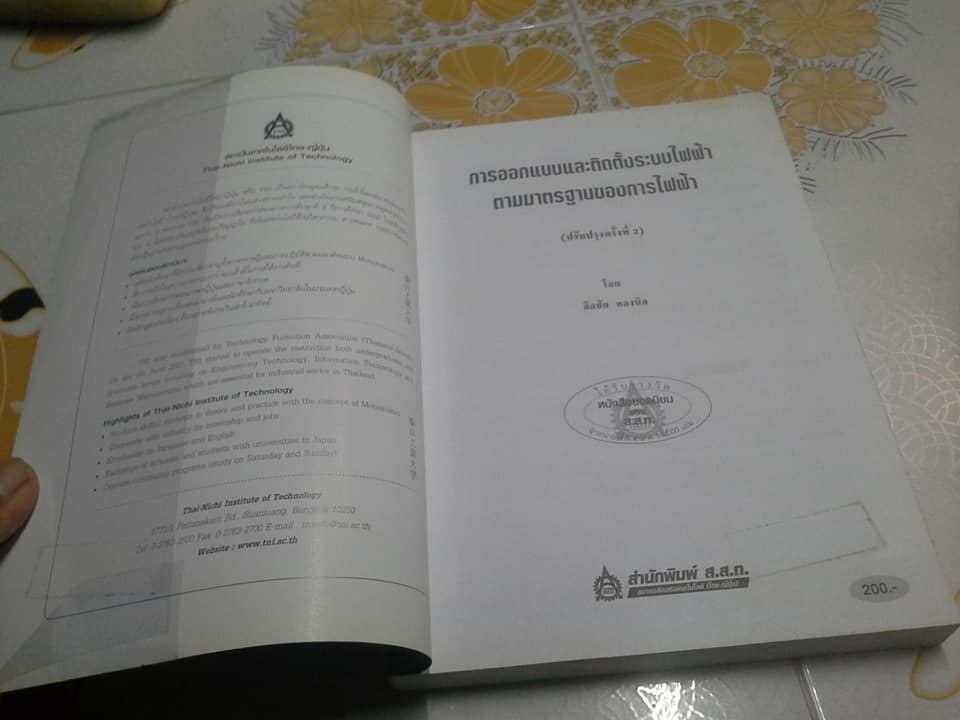 การออกแบบและติดตั้งระบบไฟฟ้าตามมาตรฐานของการไฟฟ้า โดย ลือชัย ทองนิล (ปรับปรุงครั้งที่ 2) **สินค้าหมด**