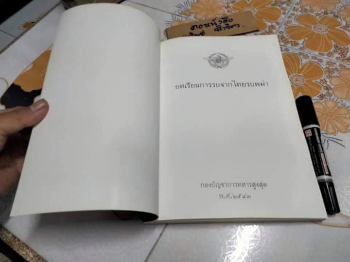 บทเรียนการรบจากไทยรบพม่า ..จัดทำโดย กรมยุทธศึกษาทหาร กองบัญชาการทหารสูงสุด **สินค้าหมด**