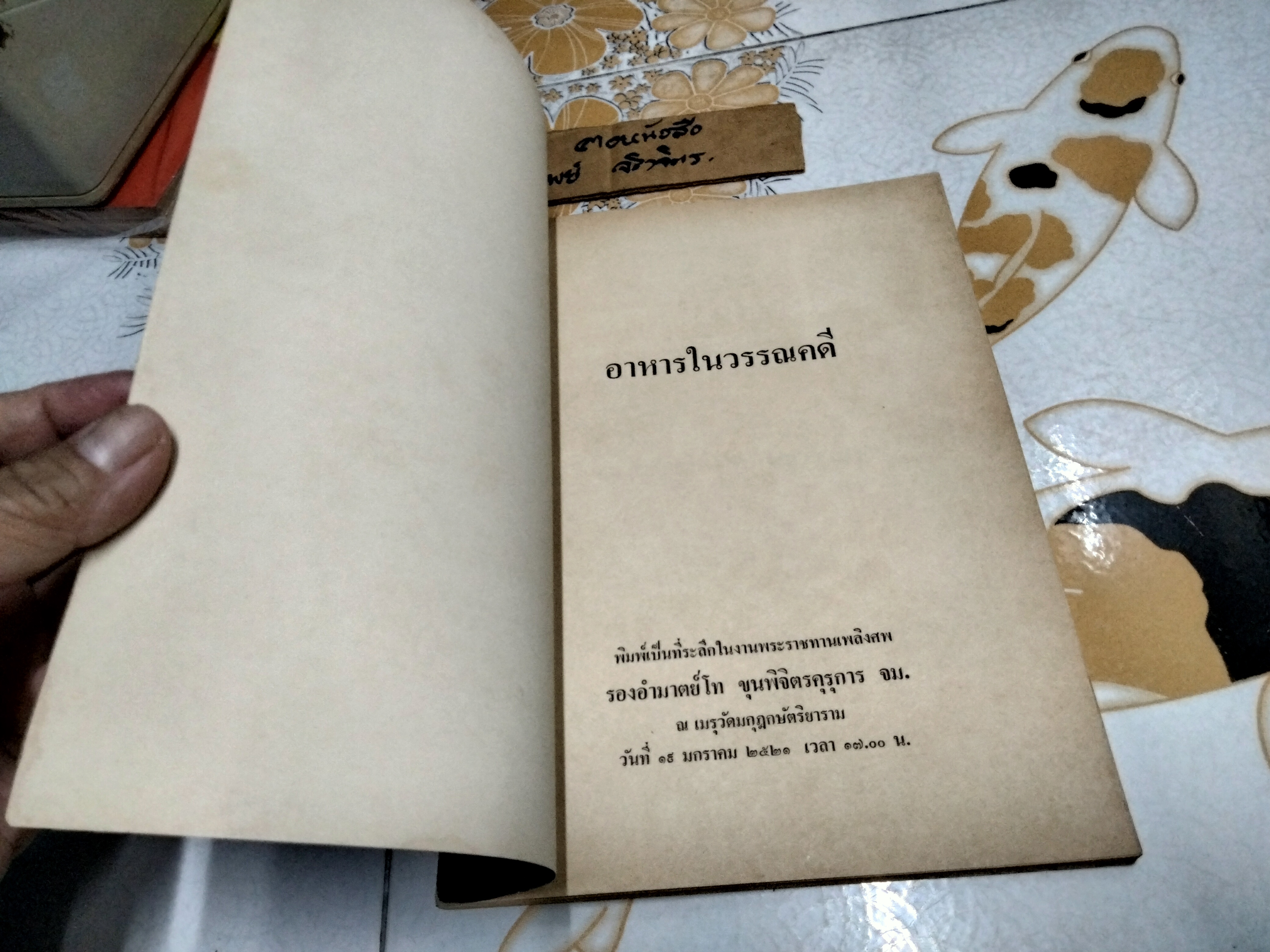 อาหารในวรรณคดี พิมพ์เป็นที่ระลึกในงานพระราชทานเพลิงศพ รองอำมาตย์โท ขุนพิจิตรคุรุการ (ประยงค์ สุรสิงห์) **สินค้าหมด**