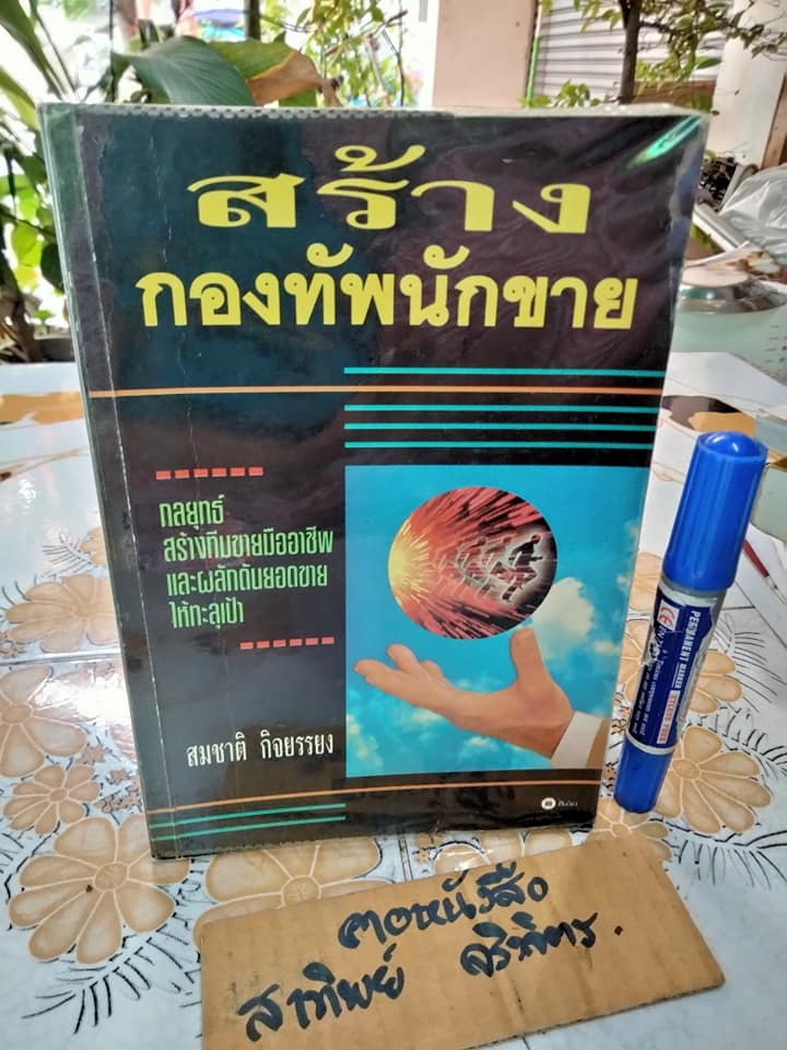สร้างกองทัพนักขาย โดย สมชาติ กิจยรรยง