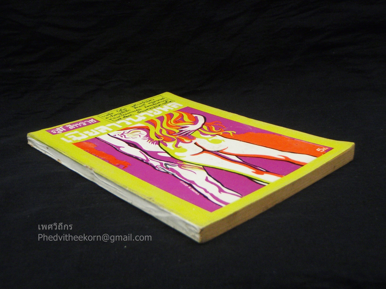 เมียสาวนายพล โดยภูมิ์.สีหราช จัดทำโดยเจือ.คัธเจริญ.บางอ้อ.ธนบุรี พ.ศ.2512