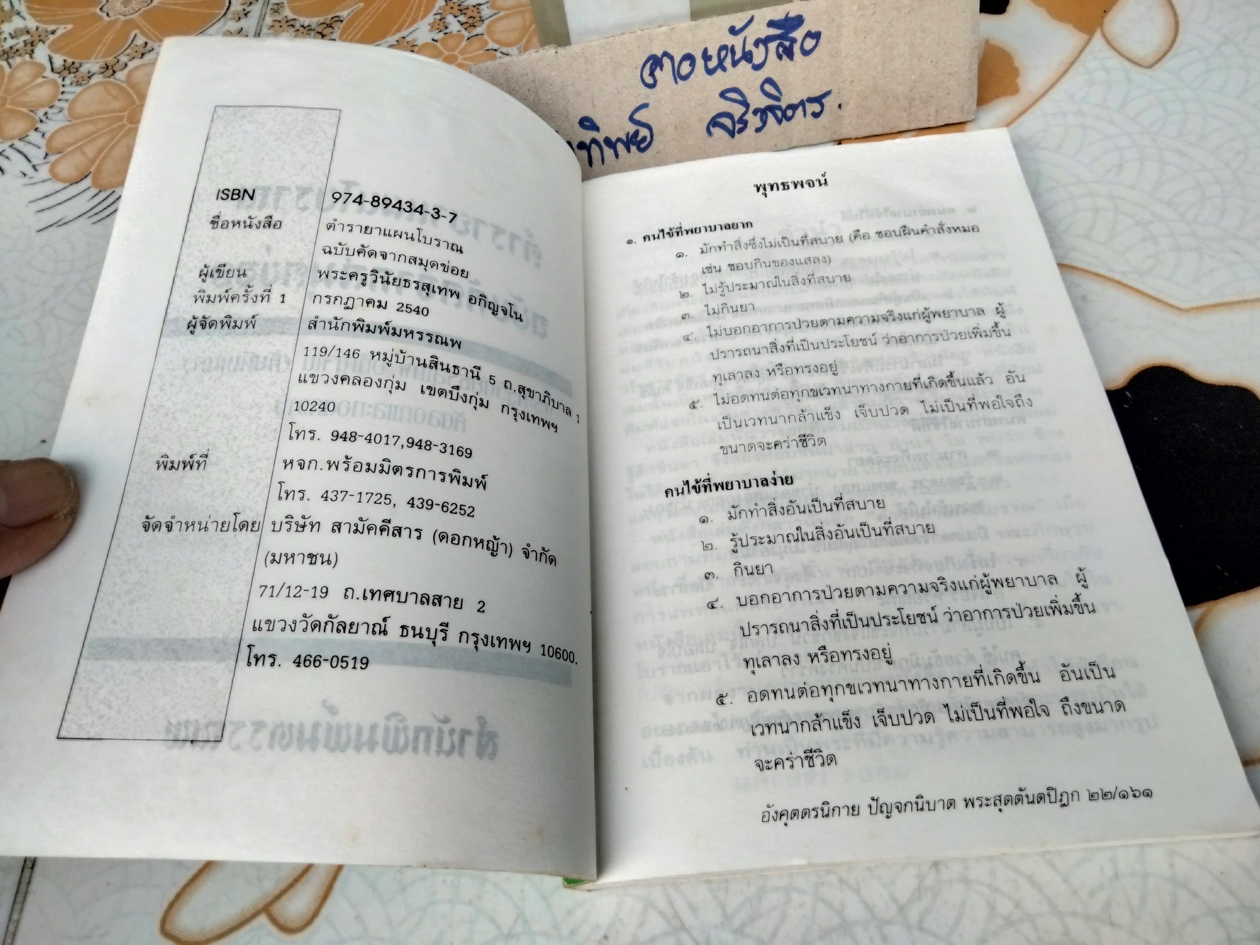 ตำรายาแผนโบราณ ฉบับคัดจากสมุดข่อย คัดลอกและถอดความโดย พระครูวินัยธรสุเทพ อกิญจโน