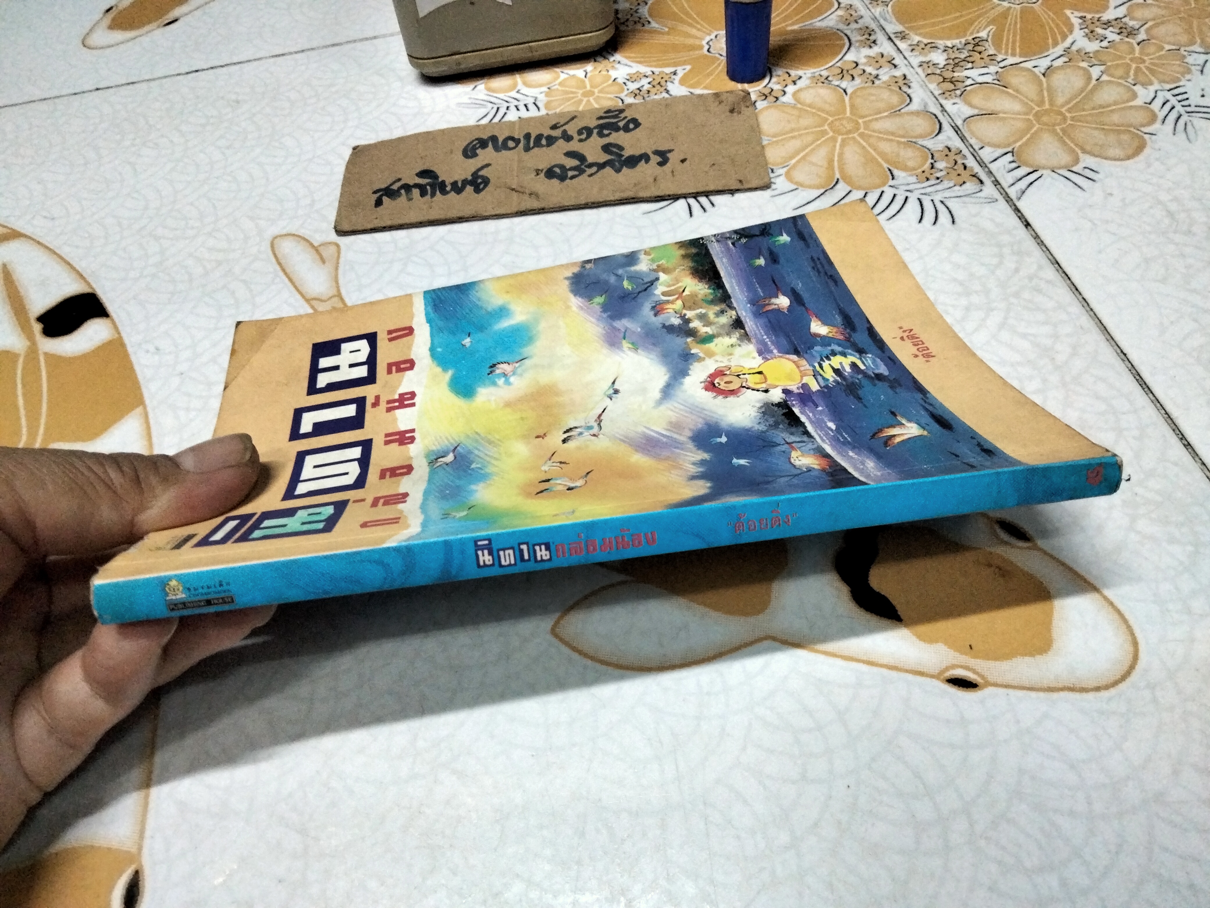 นิทานกล่อมน้อง โดย "ต้อยติ่ง"- พรรณพิมล คชะสุต / พิมพ์ครั้งแรก พ.ศ.2539 สุวีริยาสาส์น จัดพิมพ์