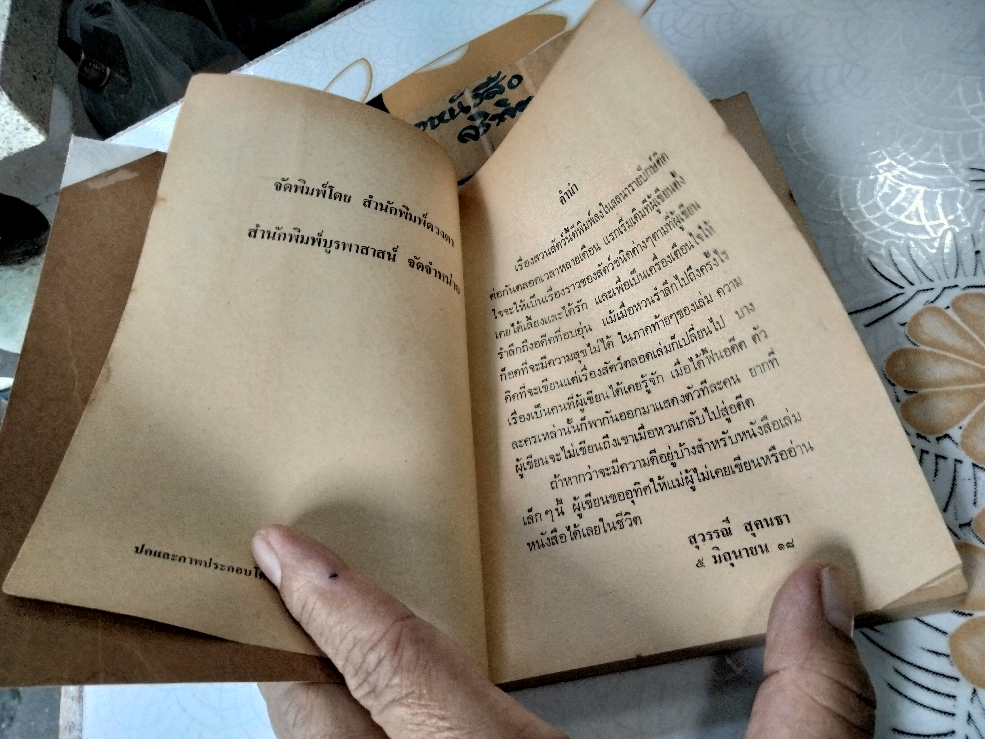 สวนสัตว์ ชุดเรื่องสั้น โดย สุวรรณี สุคนธา (ไม่ระบุปีที่พิมพ์)