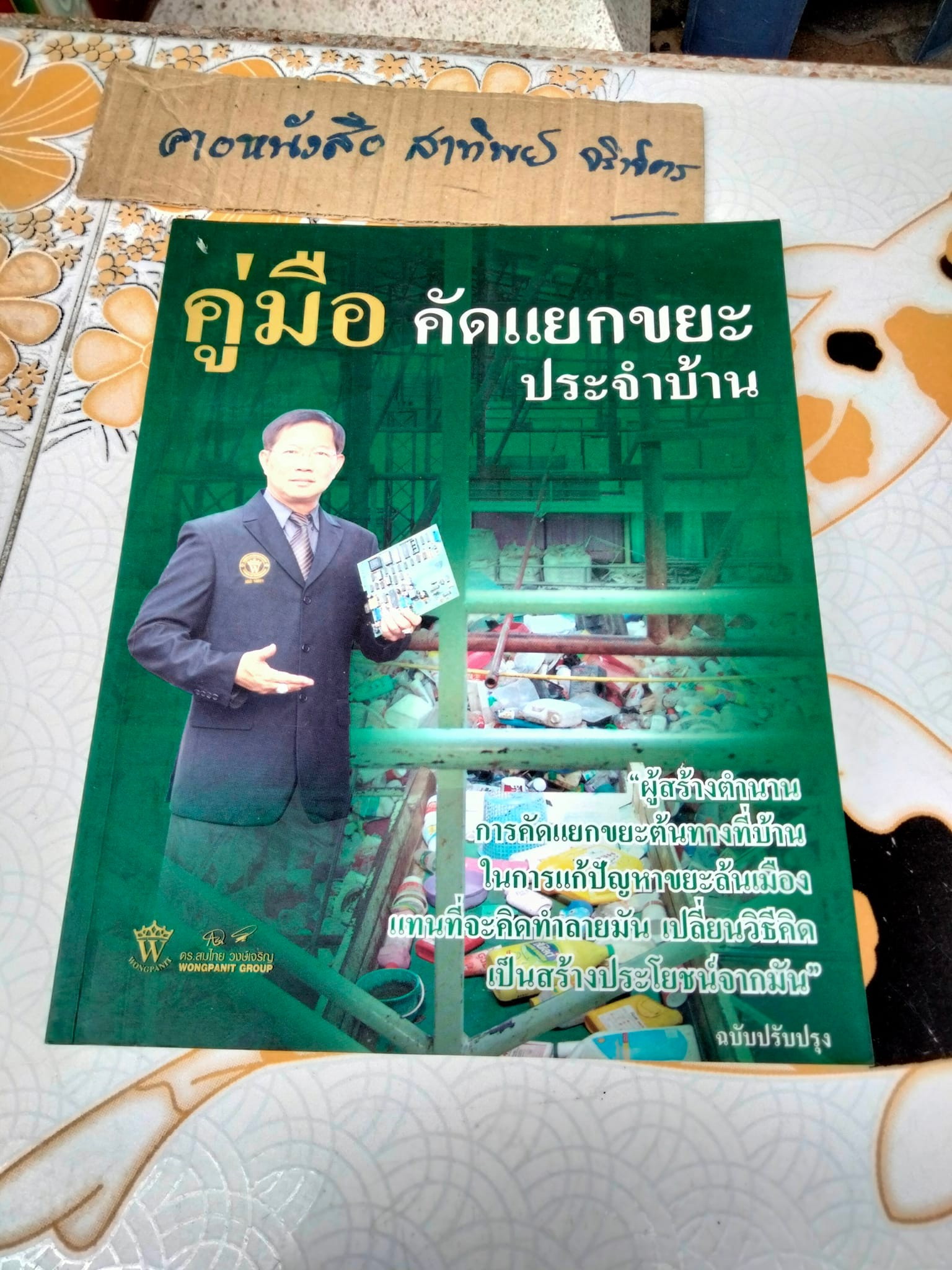 คู่มือแนวทางการจัดการขยะมูลฝอยและสิ่งแวดล้อมโดยชุมชน และ คู่มือคัดแยกขยะประจำบ้าน โดย ดร.สมไทย วงษ์เจริญ (Wongpanit Group) - ขายรวม 2 เล่ม **สินค้าหมด**