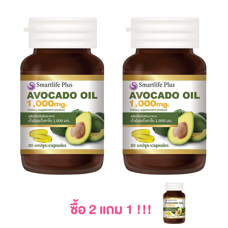 [2แถม1] Smartlife Plus Avocado Oil 1,000mg. สมาร์ทไลฟ์ พลัส น้ำมันอะโวคาโดสกัดเย็น 30 แคปซูล/กระปุก