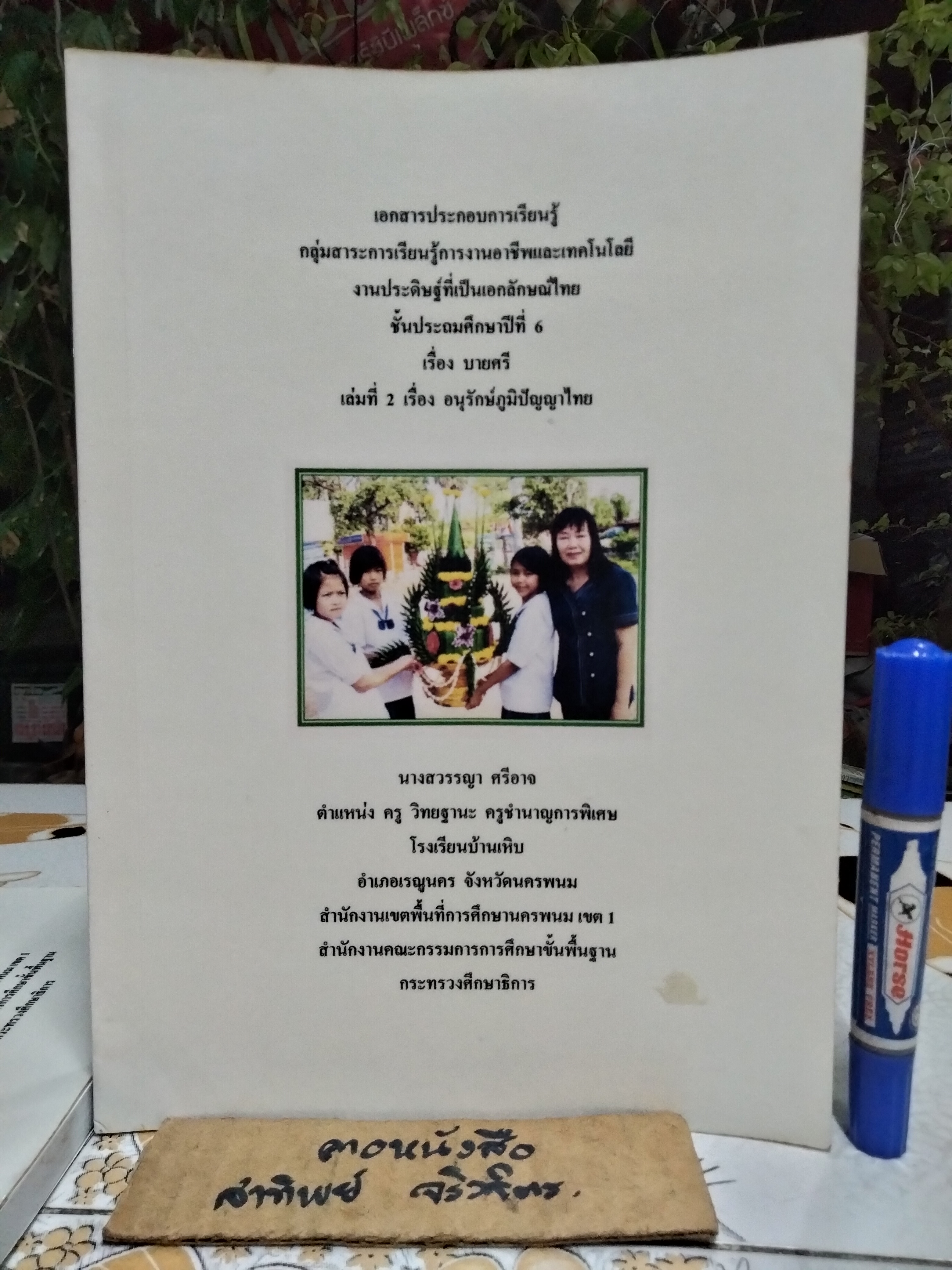 บายศรี... เอกสารประกอบการเรียนรู้การงานอาชีพและเทคโนโลยีงานประดิษฐ์ที่เป็นเอกลักษณ์ไทย ชั้นประถมปีที่ 6 โดย นางสวรรญา ศรีอาจ (ครูชำนาญการพิเศษ)