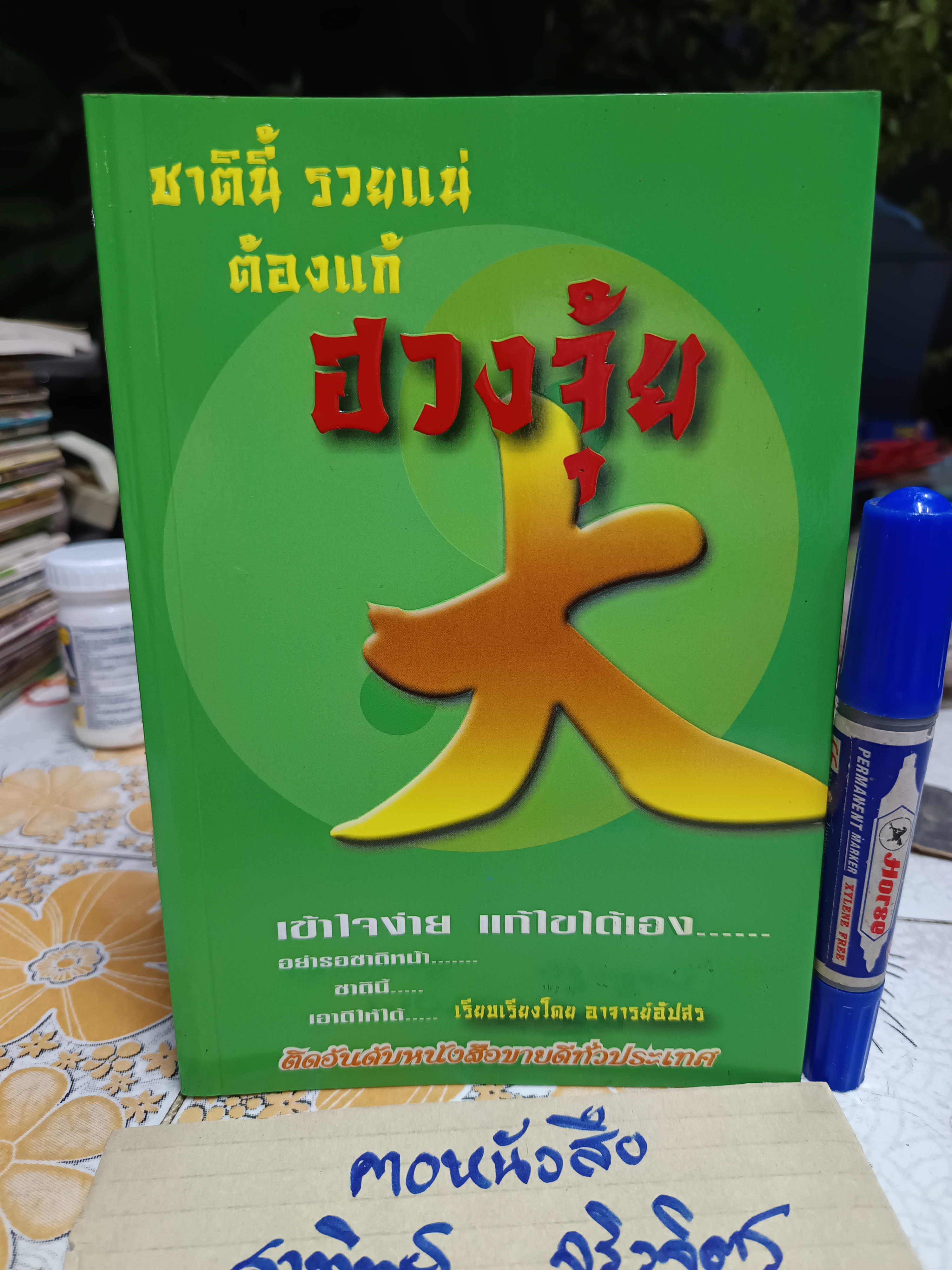 ชาตินี้ รวยแน่ ต้องแก้ ฮวงจุ้ย เรียบเรียงโดย อ.อัปสร
