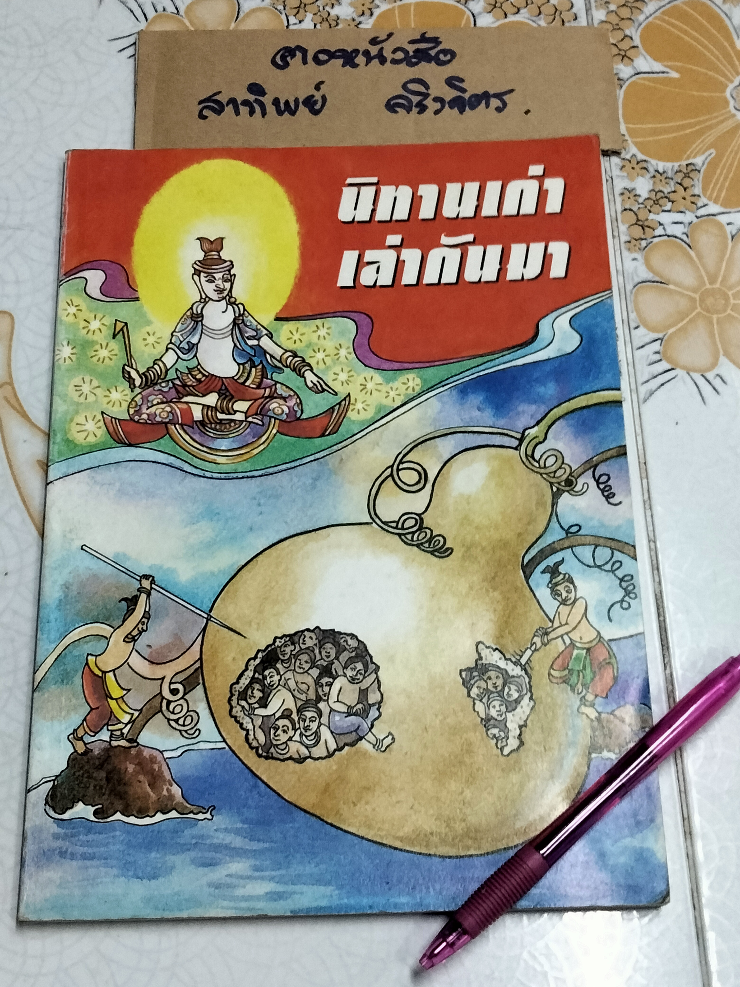 นิทานเก่าเล่ากันมา โดย สนพ.ธารปัญญา **สินค้าหมด**