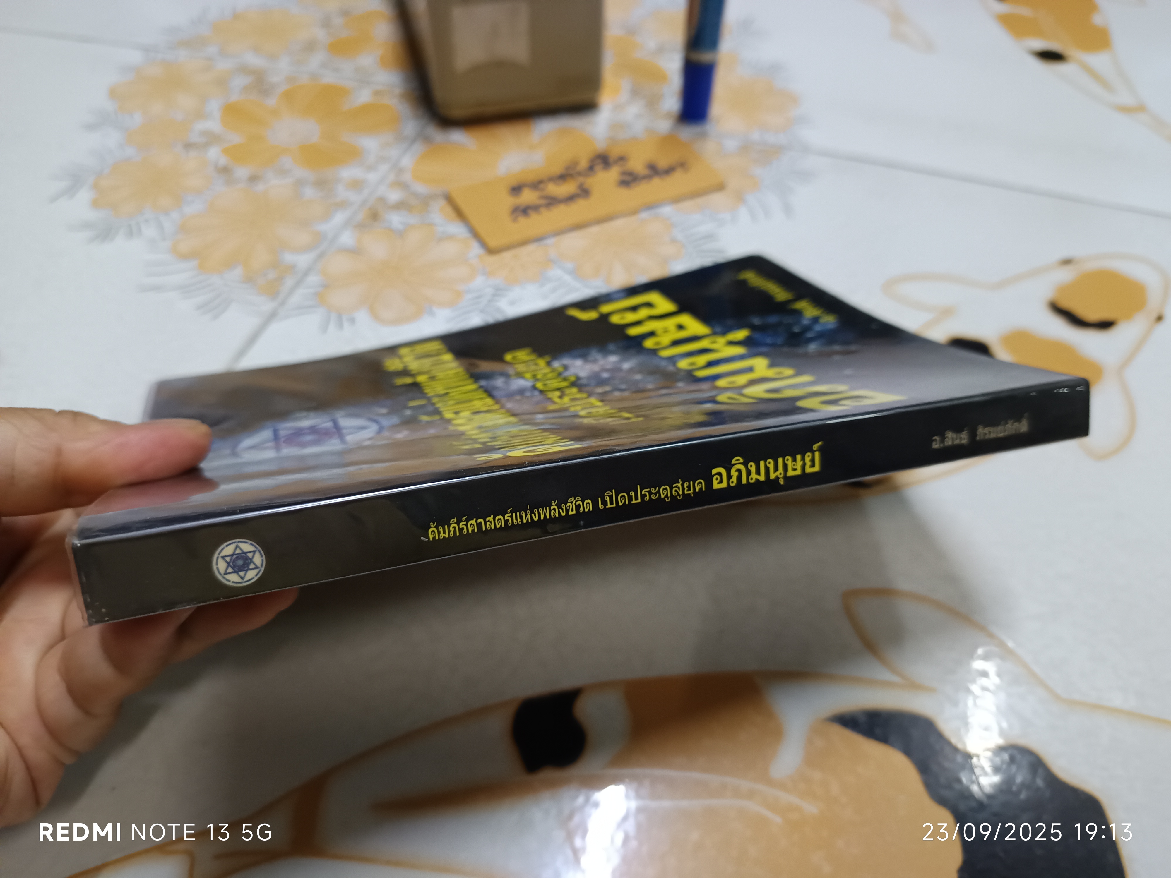คัมภีร์ศาสตร์แห่งพลังชีวิต เปิดประตูสู่ยุคอภิมนุษย์ โดย อ.สินธุ์ ภิรมย์ภักดิ์