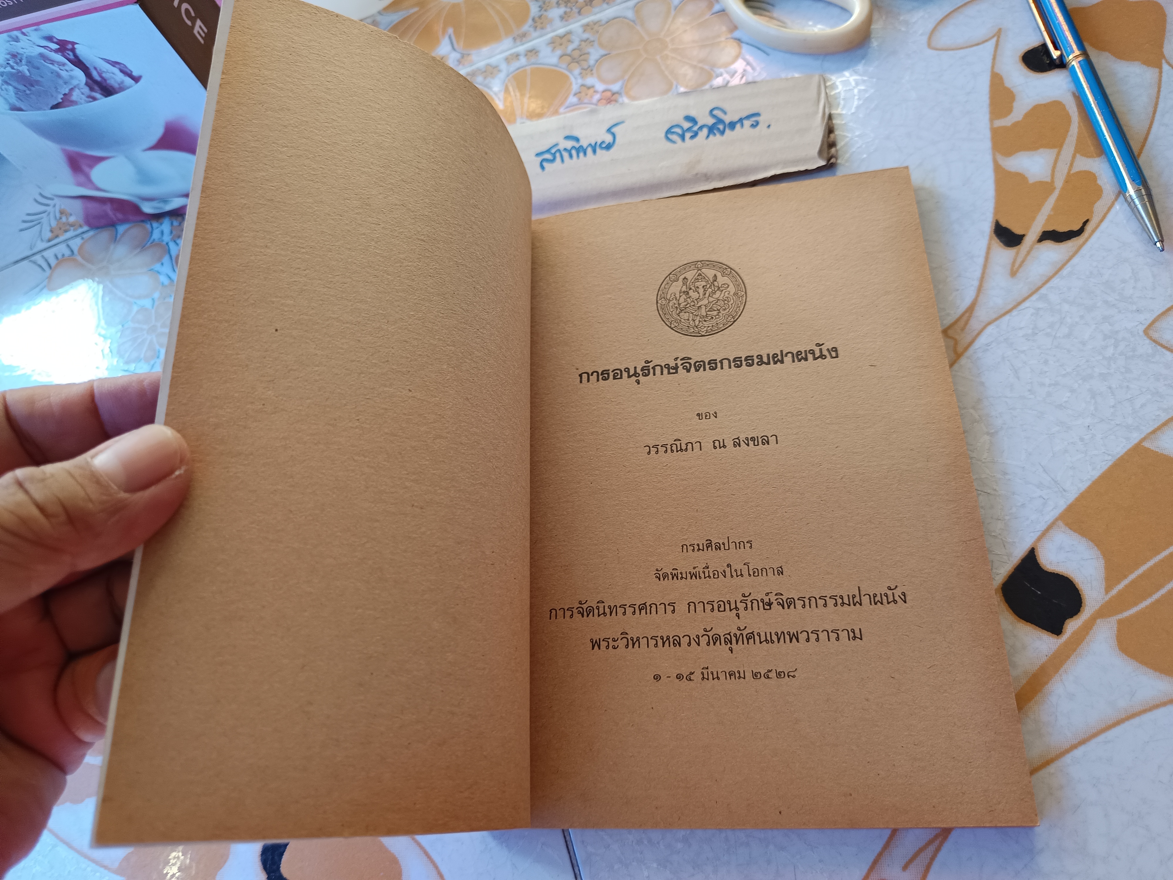 การอนุรักษ์จิตรกรรมฝาผนัง เรียบเรียงโดย วรรณิภา ณ สงขลา / จัดพิมพ์เนื่องในโอกาส การจัดนิทรรศการ การอนุรักษ์จิตรกรรมฝาผนัง พระวิหารหลวงวัดสุทัศนเทพวราราม เมื่อวันที่ 1-15 มีนาคม 2528