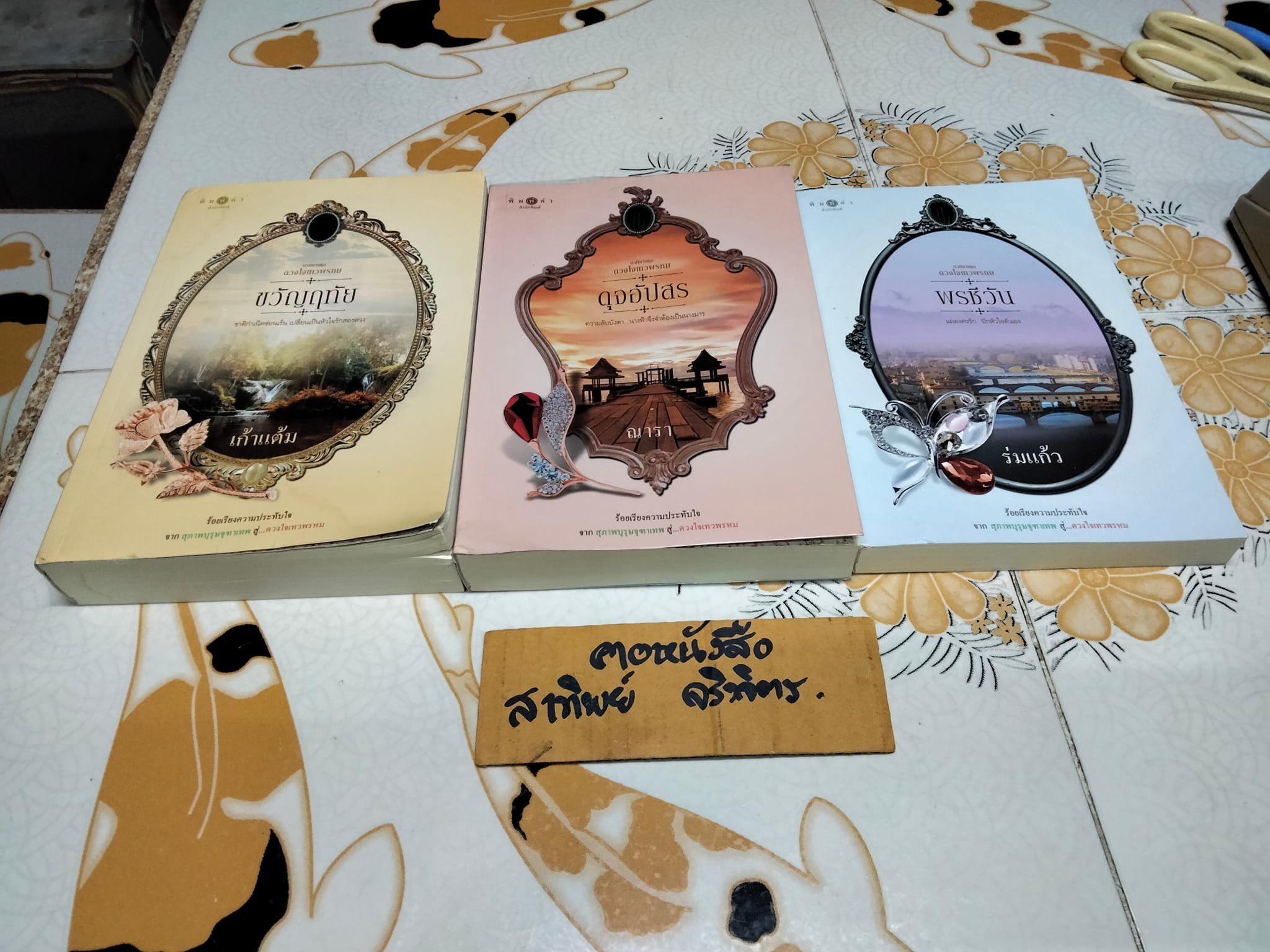 นวนิยายชุด ดวงใจเทวพรหม (มีแค่ 3 เล่ม - 5 เล่มชุด) มีเล่ม ขวัญหทัย ดุจอัปสร , พรชีวิน **สินค้าหมด**