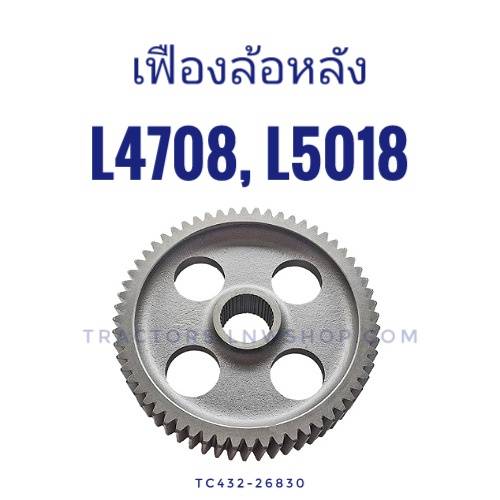 เฟืองล้อหลัง L4708, L5018 (60ฟันx38ฟัน)