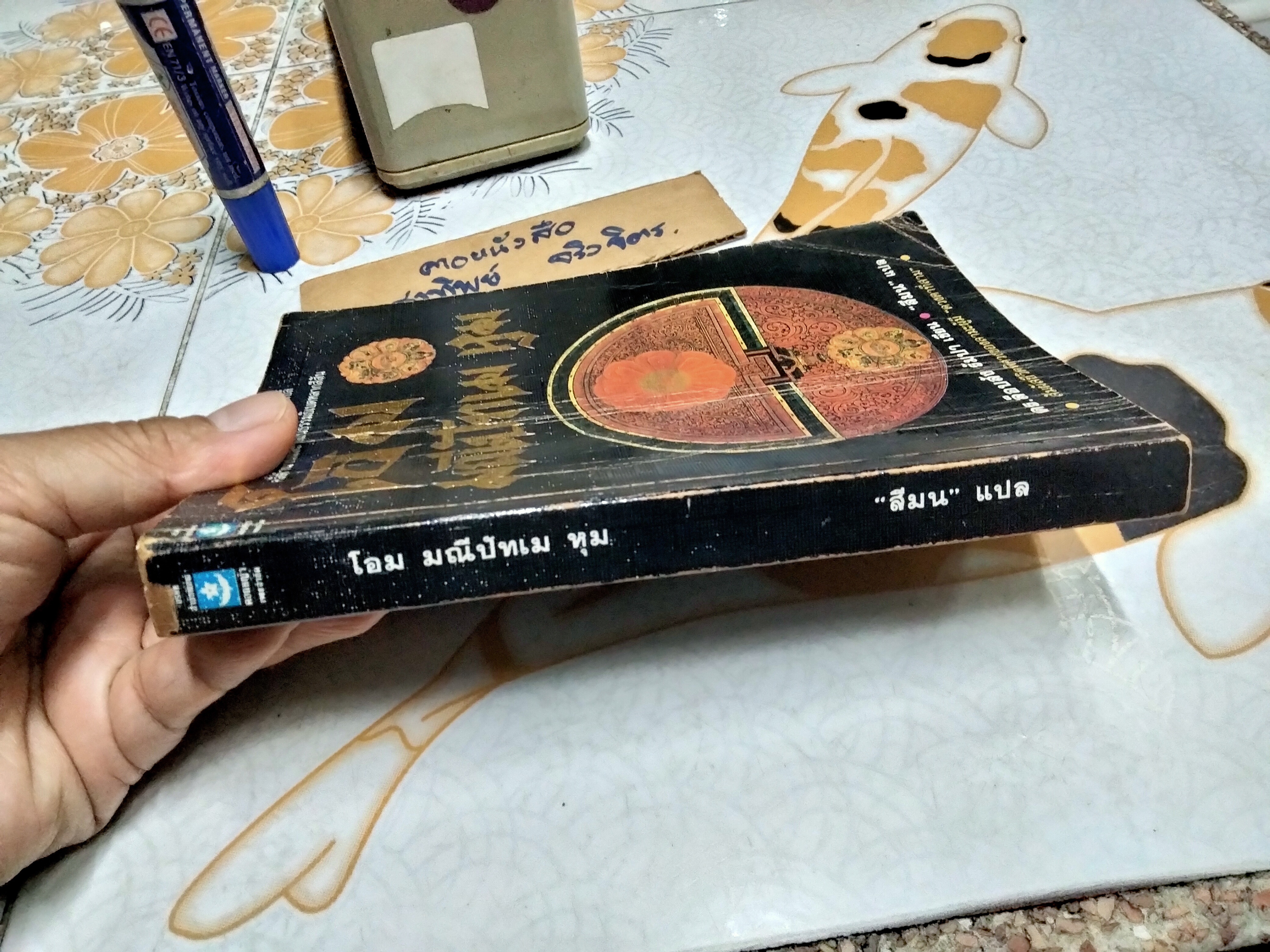 โอม มณีปัทเม หุม ดร.ล็อบสัง รัมปา เขียน "สีมน" แปล พิมพ์แรก 2534 **สินค้าหมด**