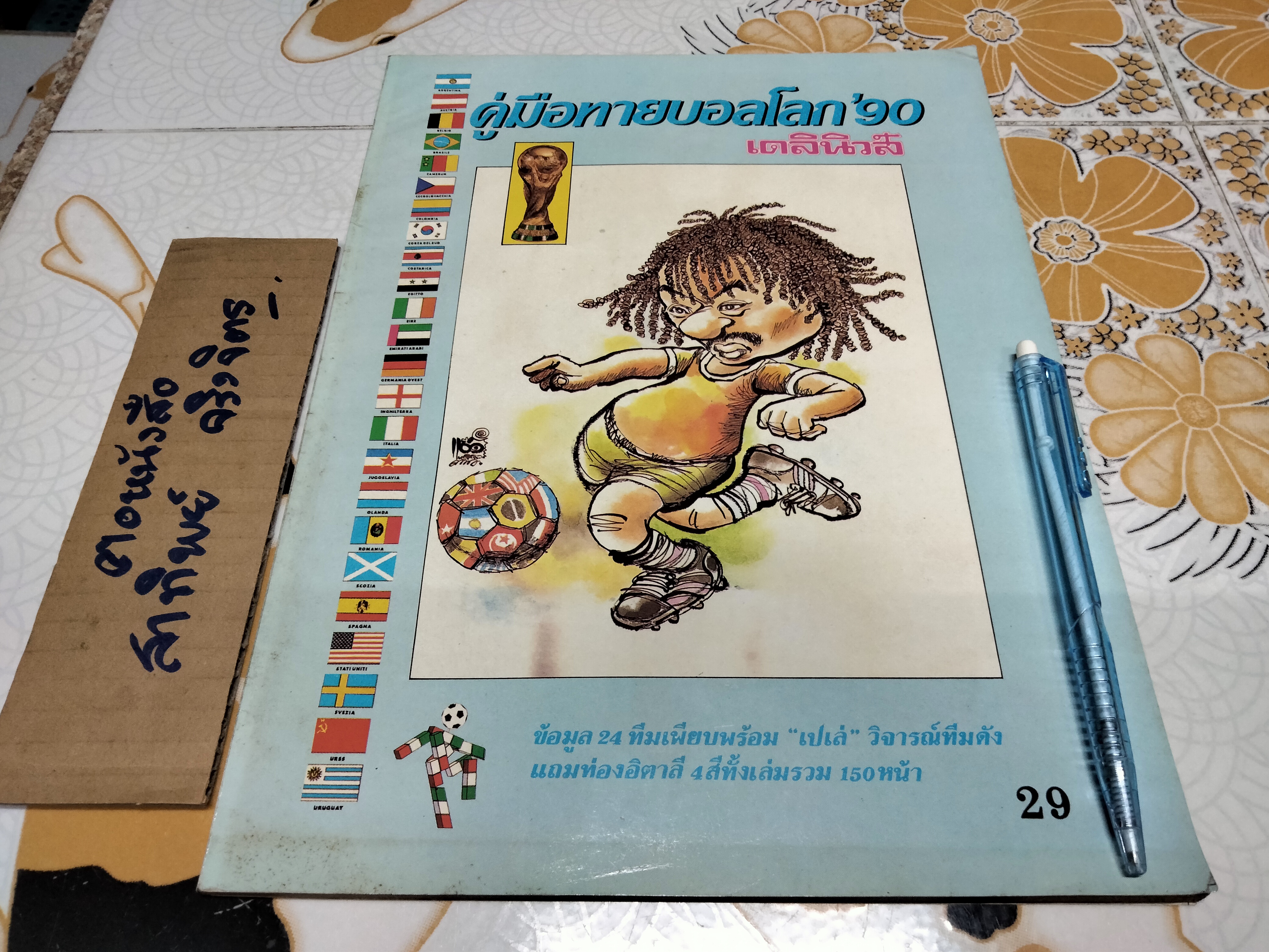 คู่มือทายบอลโลก' 90 โดย สนพ.เดลินิวส์ **สินค้าหมด**