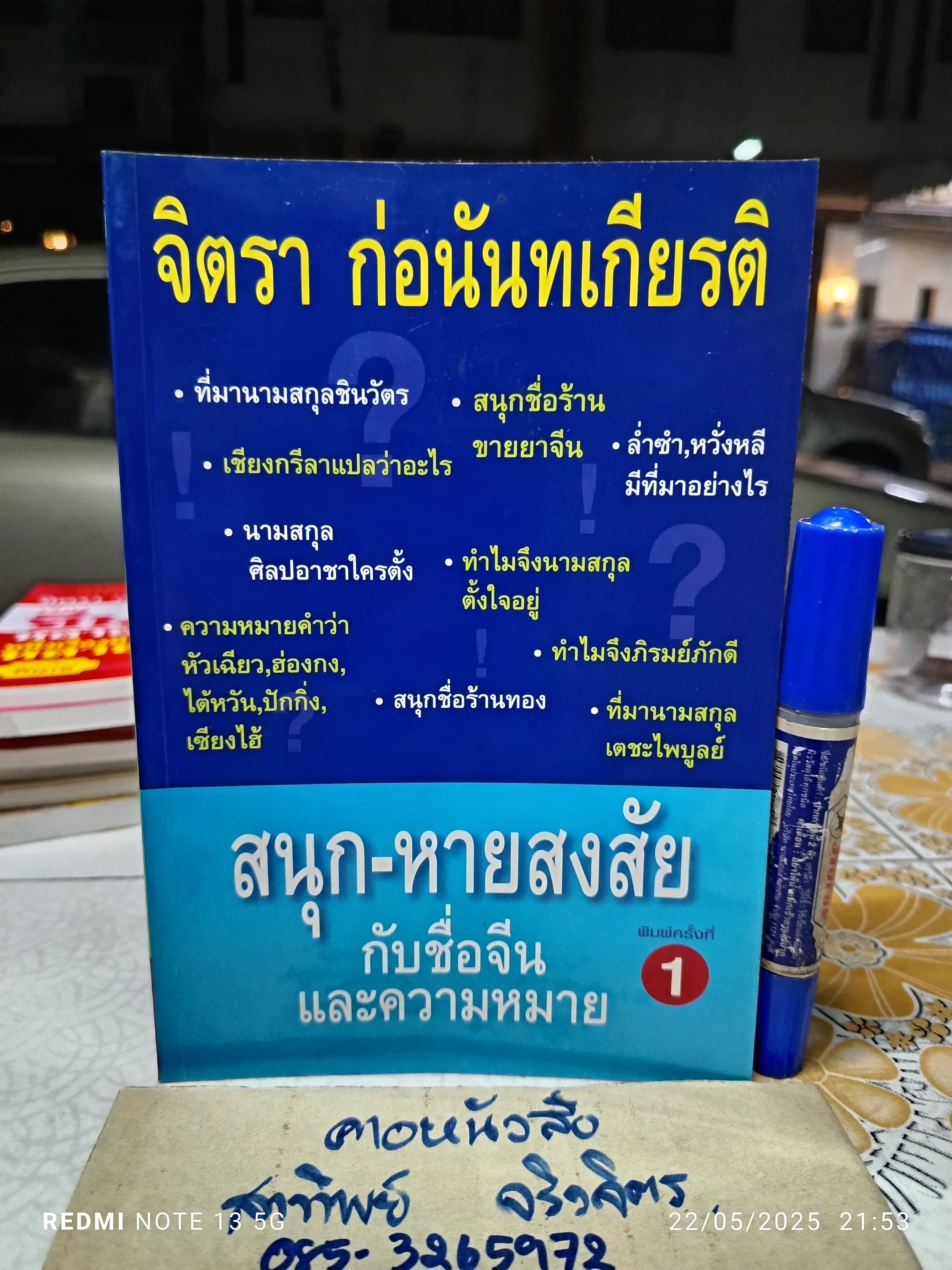 สนุกกับชื่อจีนและความหมาย ให้หายสงสัย จิตรา ก่อนันทเกียรติ เขียน พิมพ์ครั้งแรกพ.ศ 2547