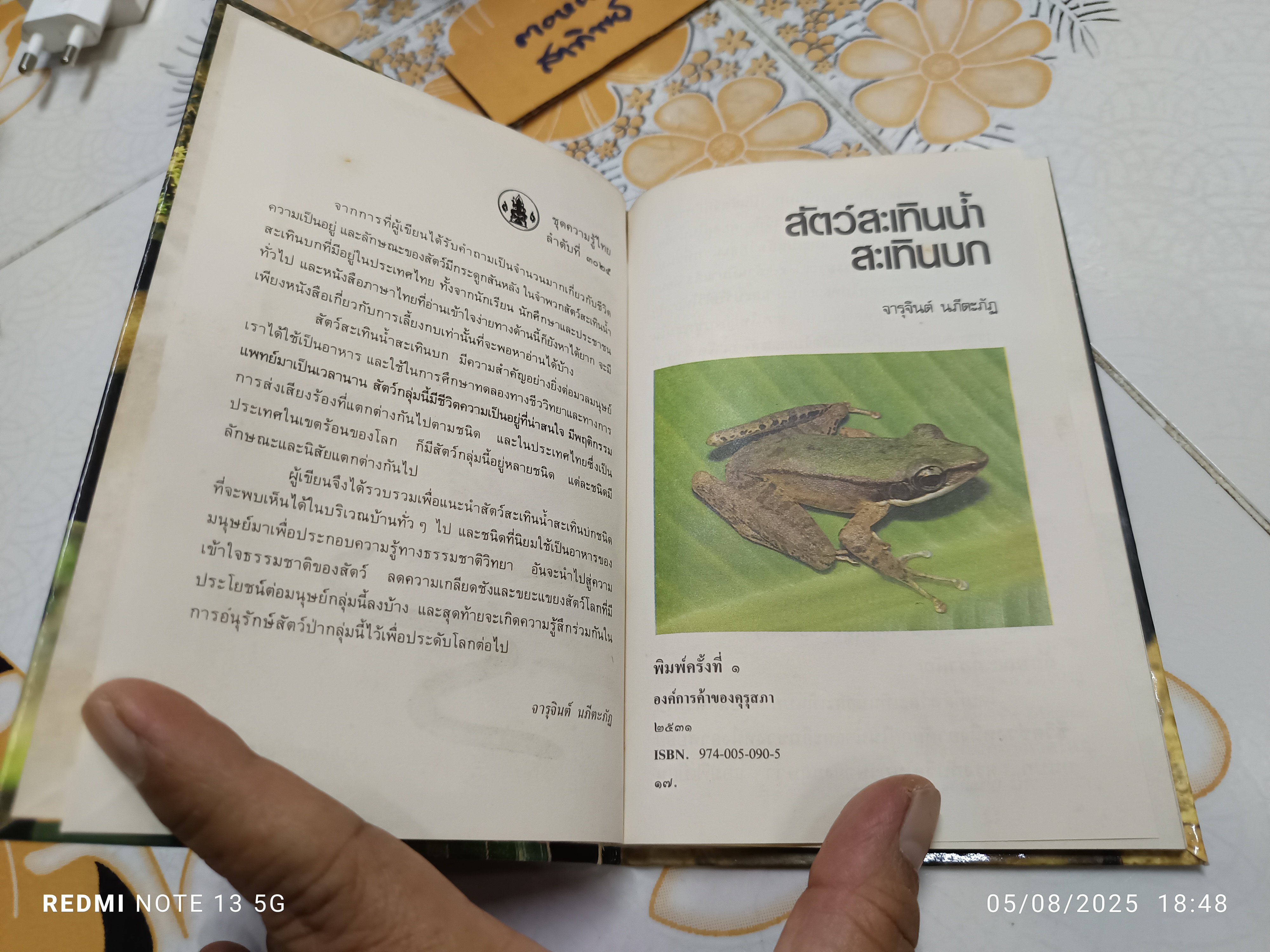 สัตว์สะเทินน้ำสะเทินบก เขียนโดย จารุจินต์ นภีตะภัฏ. หนังสือชุดความรู้ไทยขององค์การค้าคุรุสภา พิมพ์ครั้งแรกพ.ศ 2531