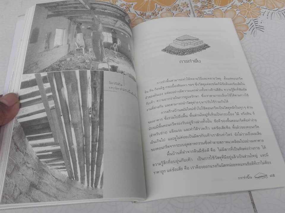 สร้างบ้าน ด้วยดิน จากดินสู่บ้าน โดย ธนา อุทัยภัตรากูร และทีมงานบ้านดิน อาศรมวงศ์สนิท **สินค้าหมด**