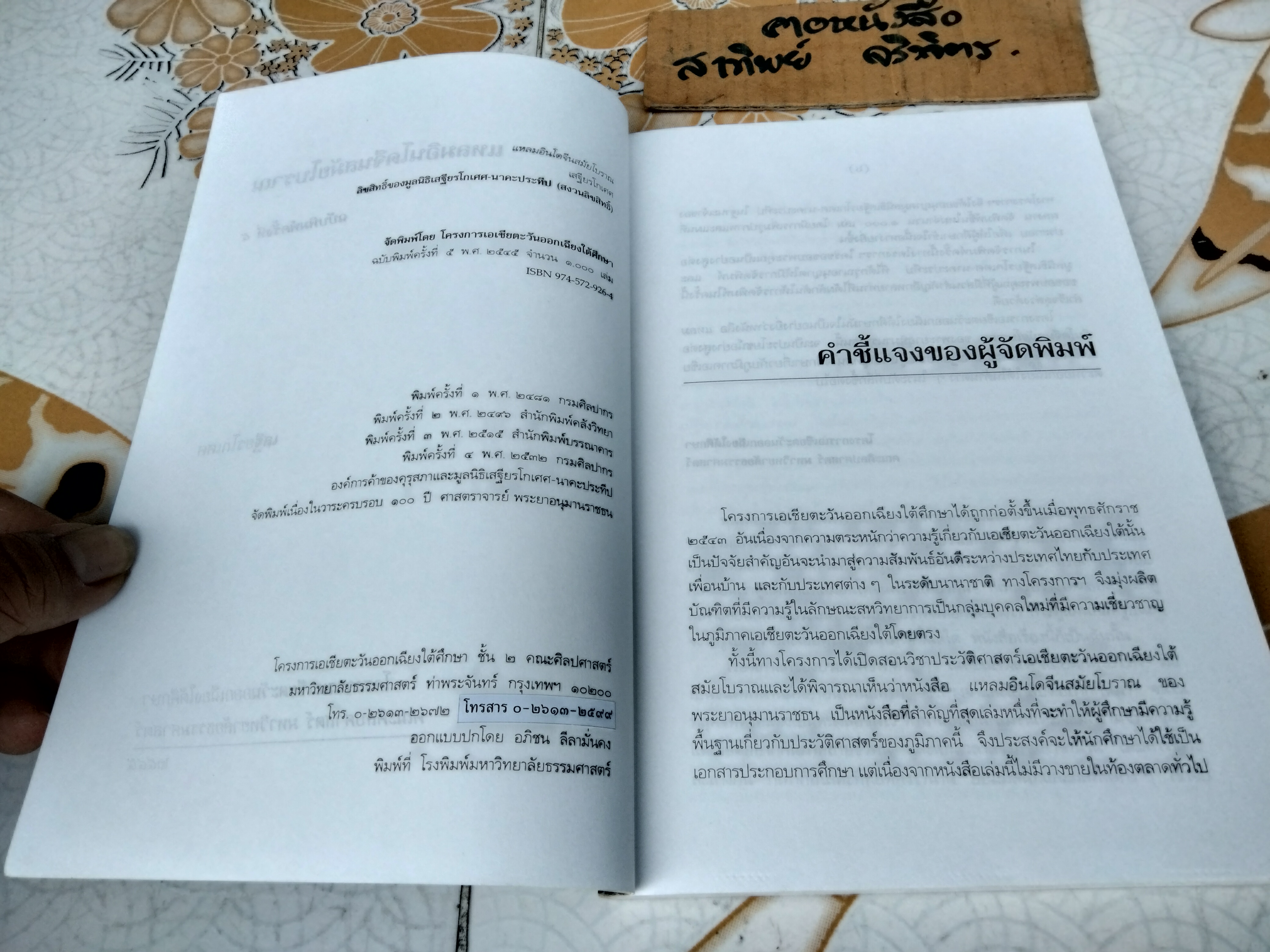 แหลมอินโดจีนสมัยโบราณ โดย เสฐียรโกเศศ