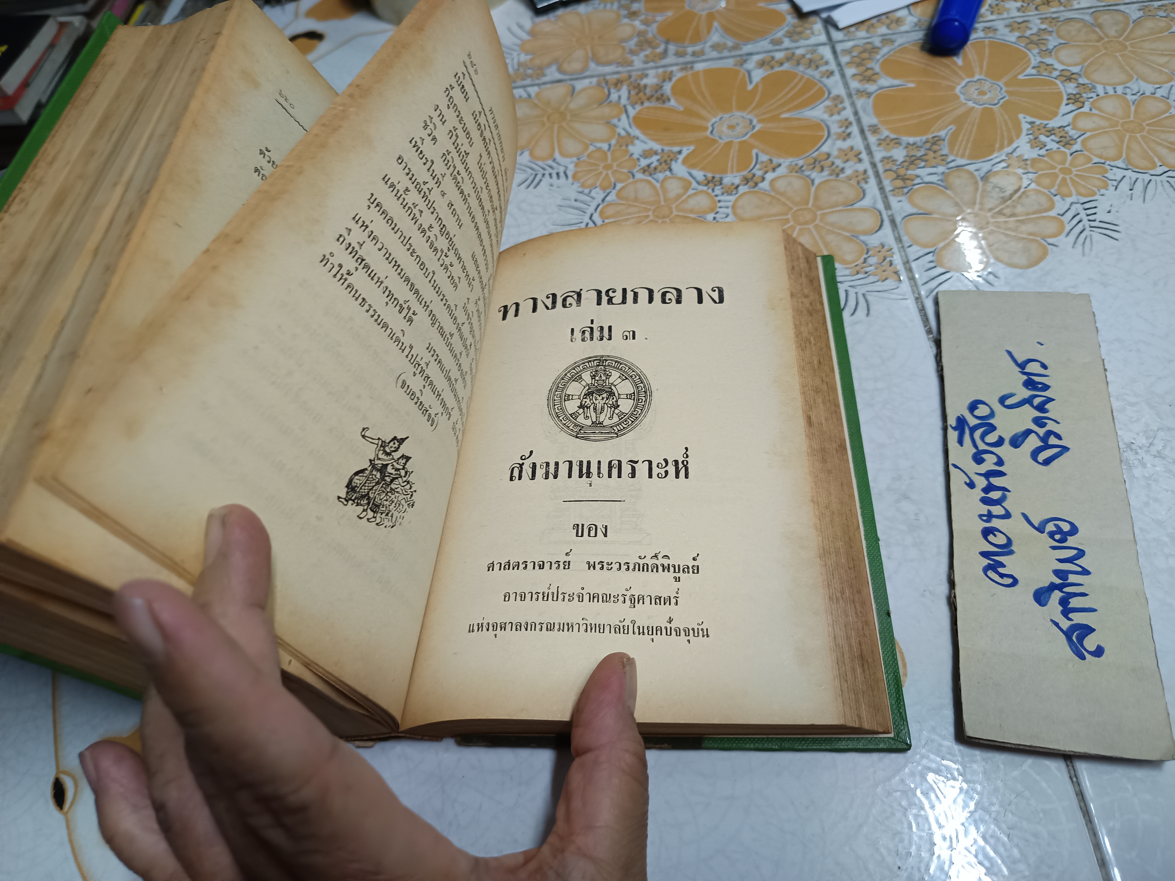 ทางสายกลาง ของ ศาสตราจารย์พระวรภักดิ์พิบูลย์ / ผู้เรียบเรียงทางสายกลาง 3 เล่มจบบริบูรณ์