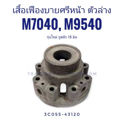 เสื้อเฟืองบายศรีหน้า ตัวล่าง M7040,M9540 3C055-43120 รุ่นมีลูกเต๋า รูสลัก เล็ก 13 มิล