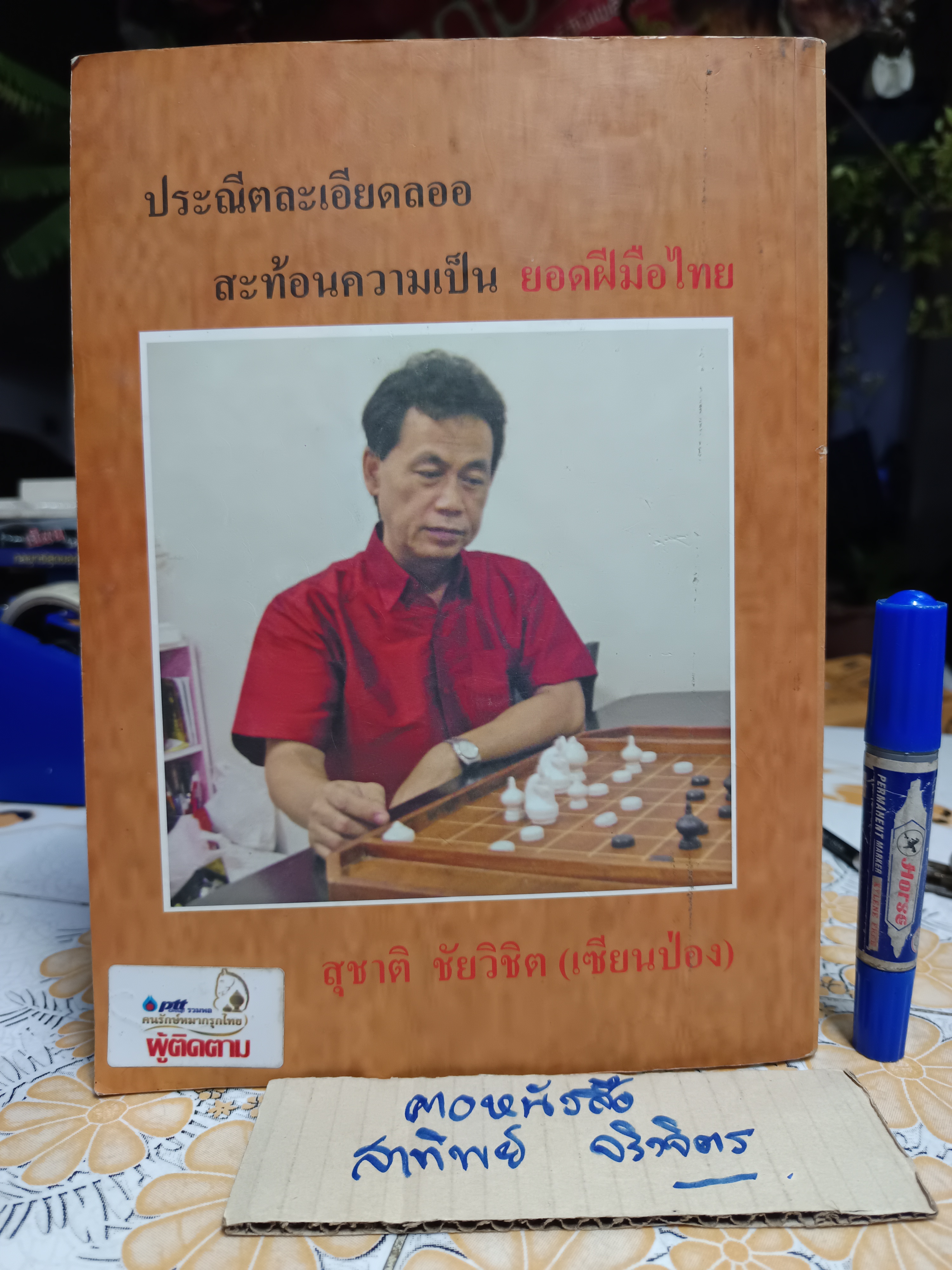 ตำราหมากรุกไทยเซียนป่อง ฉบับเส้นทางสู่แชมป์ 2 (พิมพ์ใหม่เล่มใหญ่) โดย สุชาติ ชัยวิชิต (เซียนป่อง)