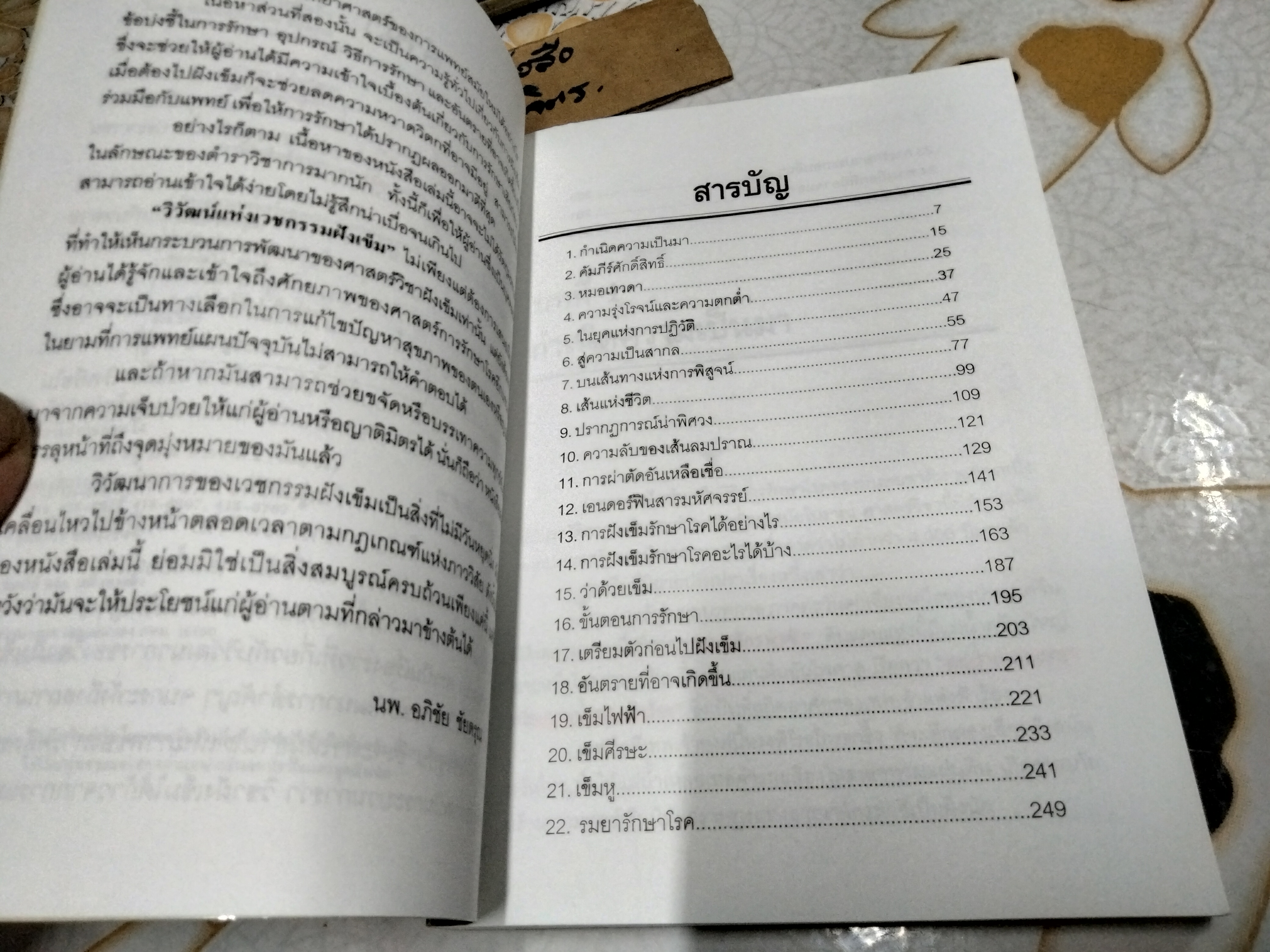 วิวัฒน์แห่งเวชกรรมฝังเข็ม / นพ.อภิชัย ชัยดรุณ พิมพ์ครั้งแรก 2543 (มีรอยปากกาเน้นข้อความเยอะมาก) **สินค้าหมด**