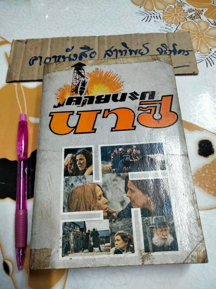 ค่ายนรกนาซี (The Hiding Place) คอร์รี เท็น บูม, จอห์น เชอริลล์, และอลิซาเบด เซอริลล์ - เขียน ส.ศิริกลการ (นามแฝง) แปลและเรียบเรียง **สินค้าหมด**