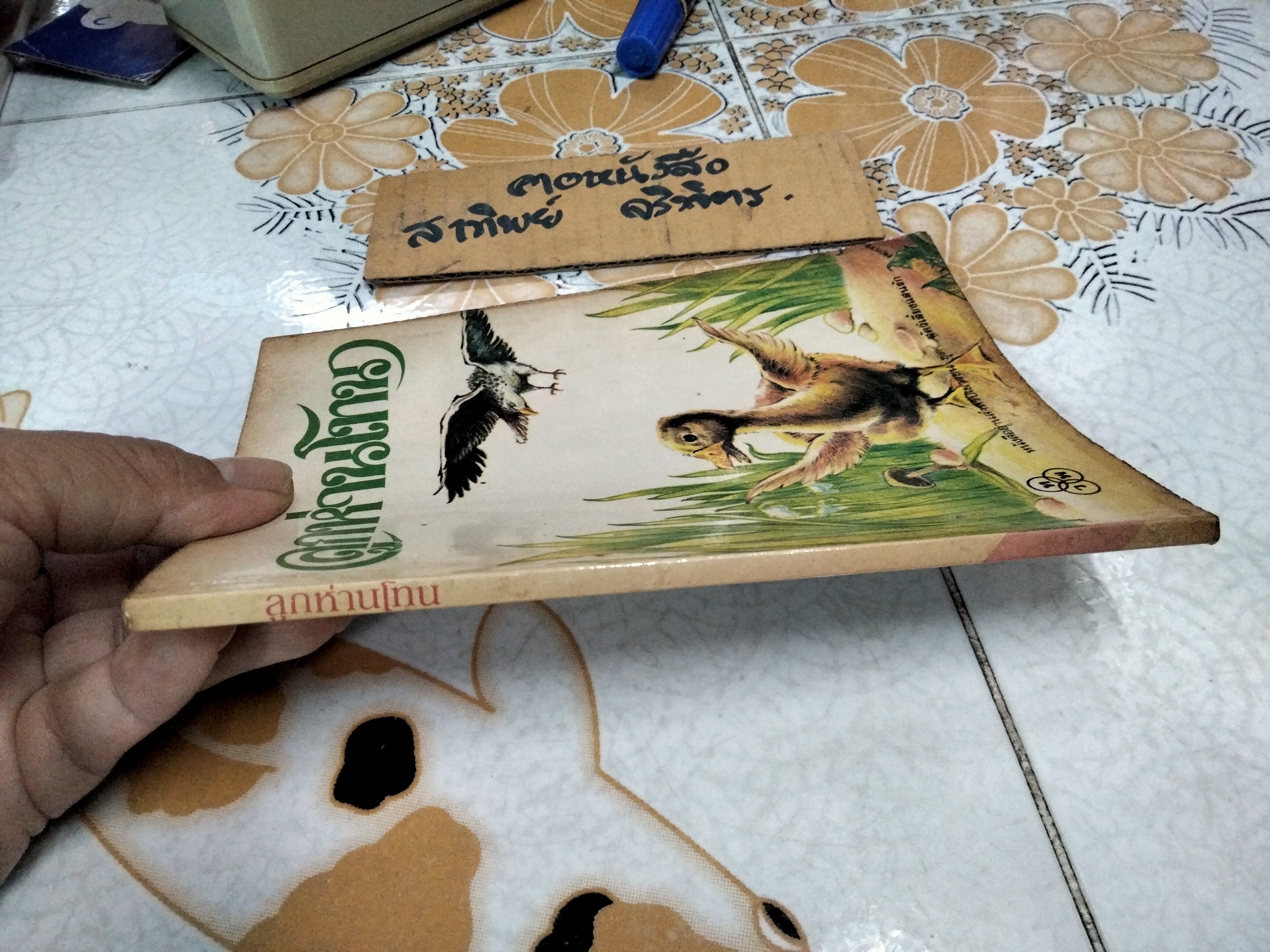 ลูกห่านโทน - ส. พุ่มสุวรรณ หนังสืออ่านสำหรับเยาวชน ชุด สัตว์เลี้ยงแสนรัก อันดับที่ 6/93 สำนักพิมพ์ไทยวัฒนาพานิช พิมพ์ปี พ.ศ 2526 **สินค้าหมด**