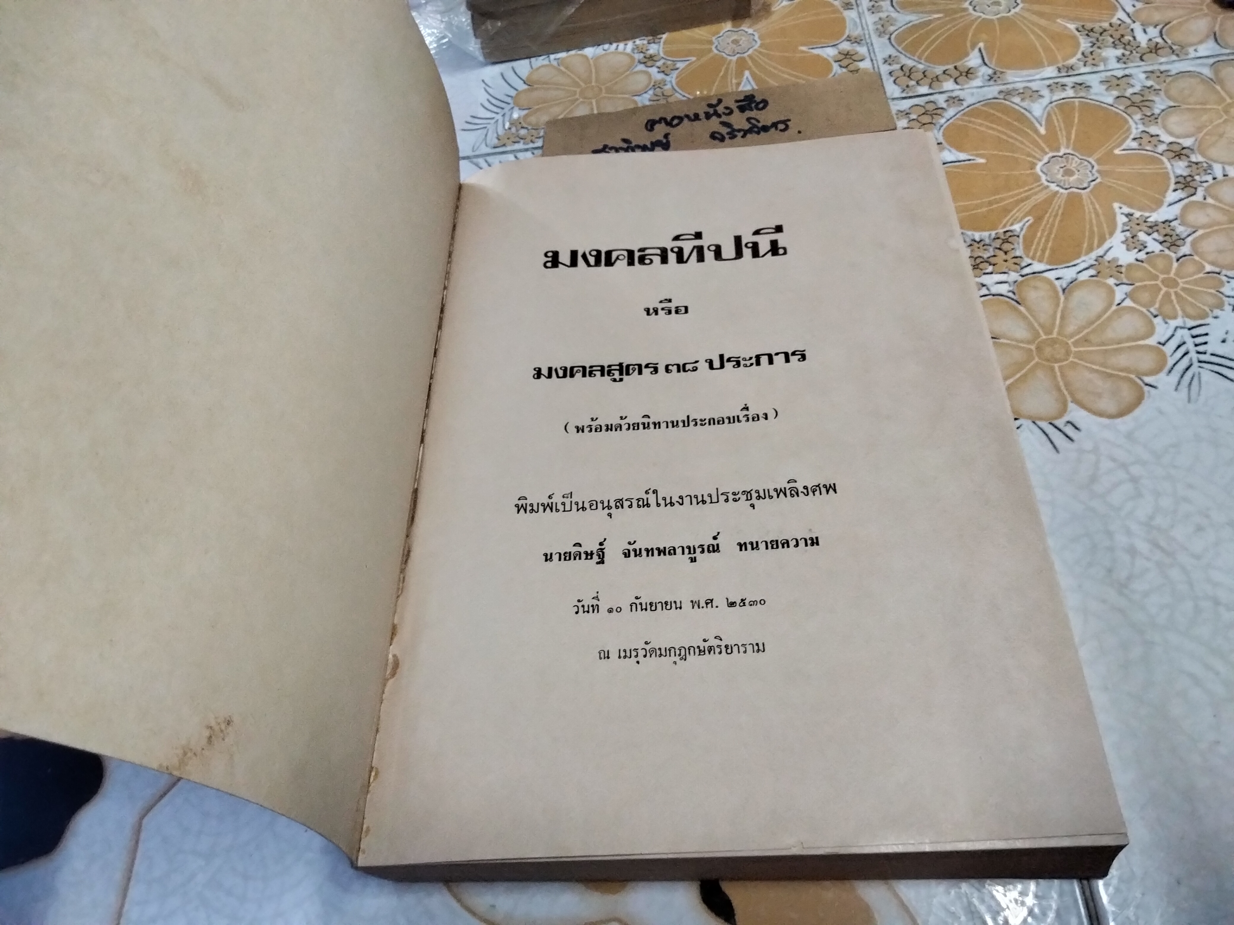 มงคลทีปนี หรือมงคลสูตร 38 ประการ พร้อมด้วยนิทานประกอบเรื่อง ชำระโดย พระธรรมมหาวีรานุวัตร
