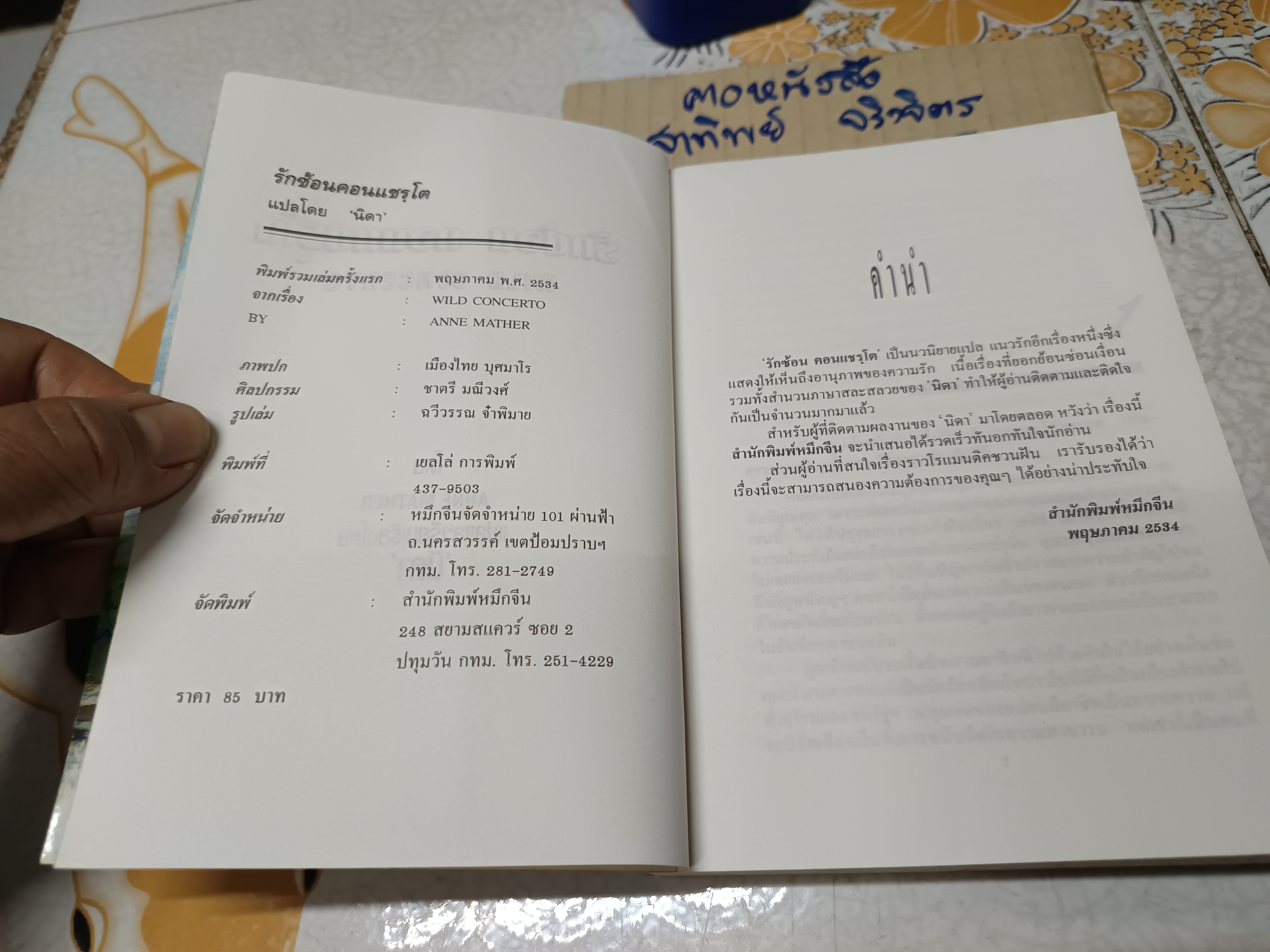 รักซ้อน คอนแชร์โต (Wild Concerto) ผลงานของ Anne Mather แปลโดย นิดา