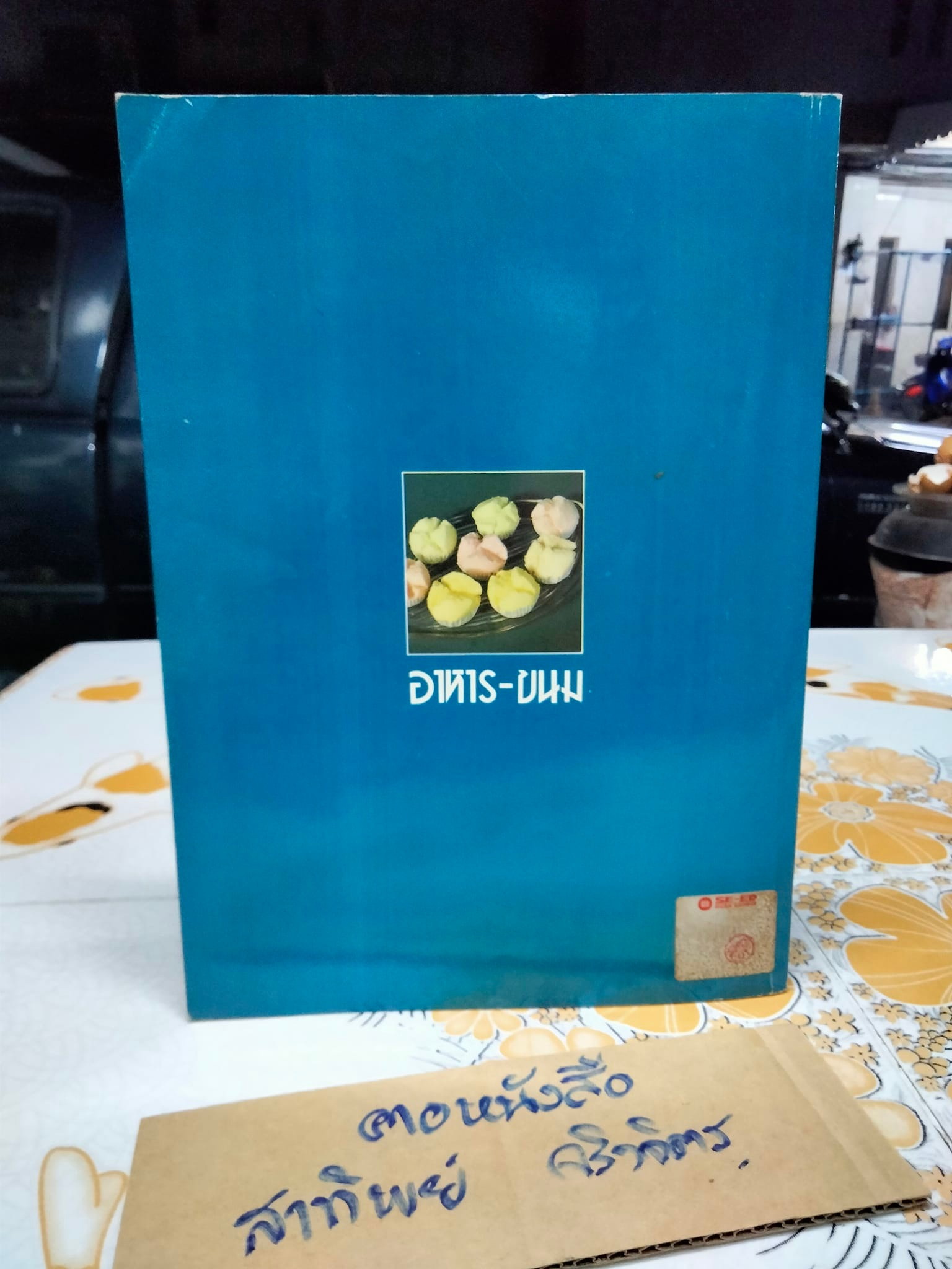 อาหาร-ขนม โดยอาจารย์เสริมพร สาตรพันธุ์ แห่งวิทยาลัยสารพัดช่างพระนคร **สินค้าหมด**