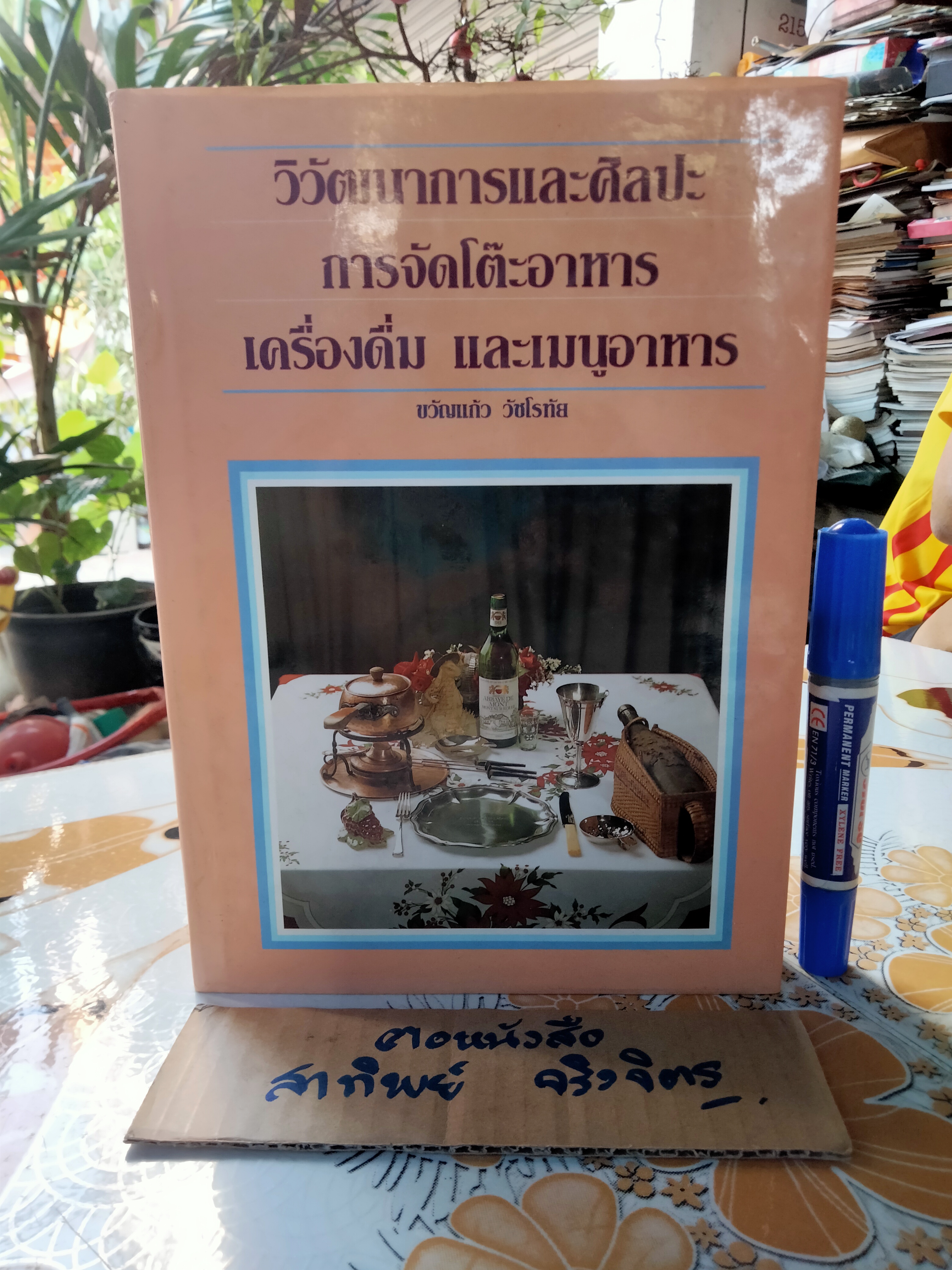 วิวัฒนาการและศิลปะการจัดโต๊ะอาหาร เครื่องดื่ม และเมนูอาหาร โดย ขวัญแก้ว วัชโรทัย