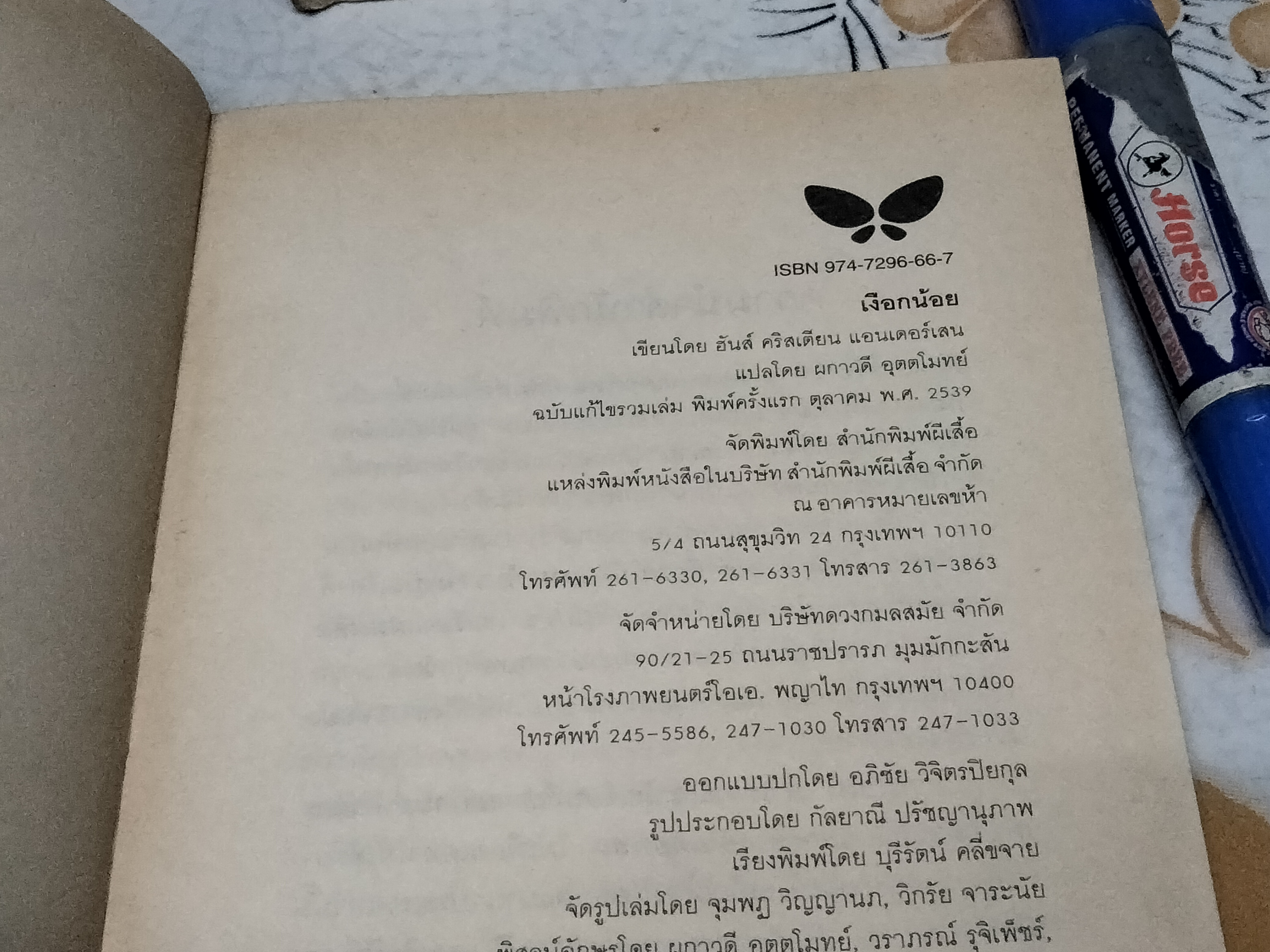 เงือกน้อย - ฮันส์ คริสเตียน แอนเดอร์เสน เขียน / ผกาวดี อุตตโมทย์ แปล (ฉบับแก้ไขรวมเล่ม พิมพ์ครั้งแรก 2539)