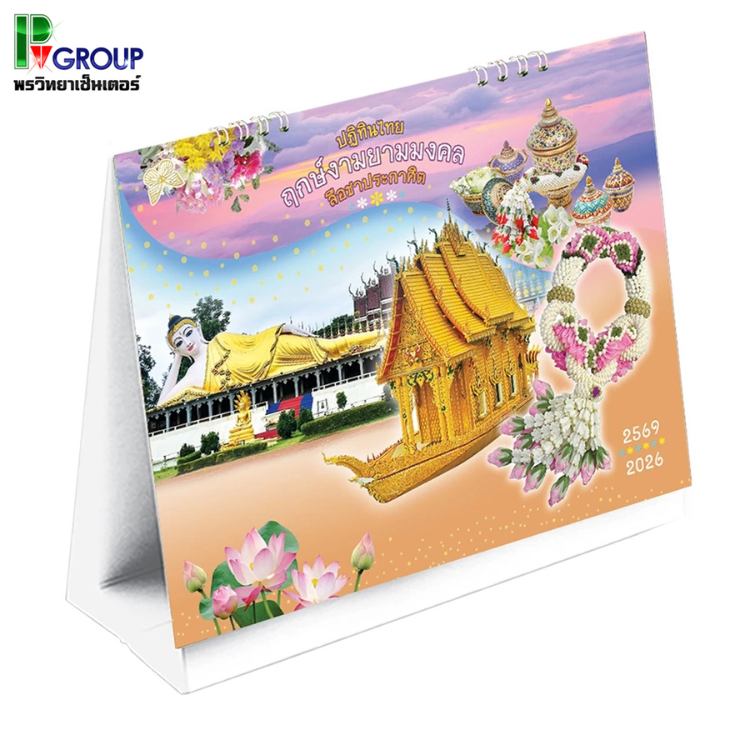 ปฏิทินตั้งโต๊ะ ปี 2569 ปกปฏิทินไทยฤกษ์งามยามมงคลลือชาประกาศิต ขนาด 8" x 7" - 85CL601