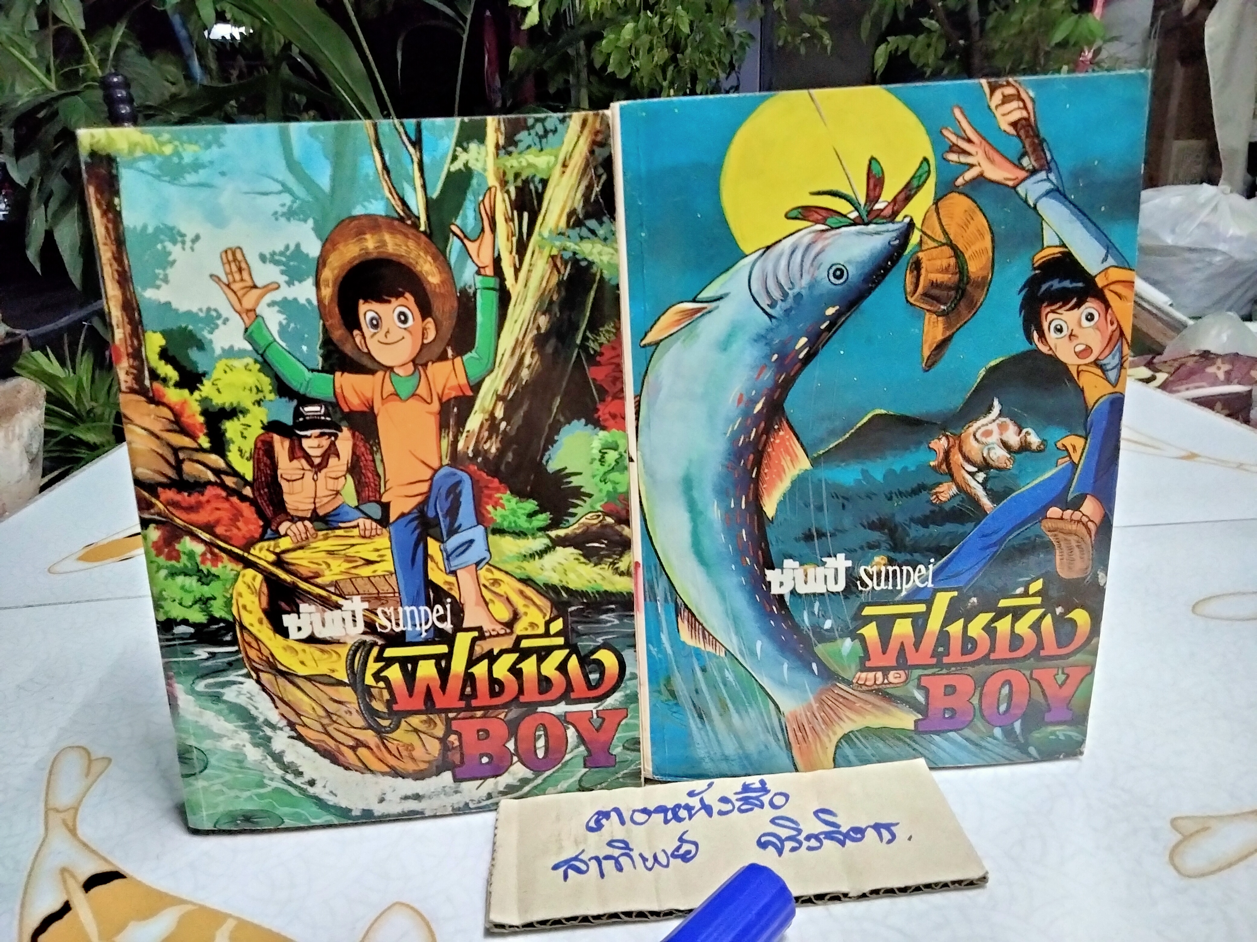 ซันเป้ ฟิชชิ่งบอย Sanpei Fishing Boy มีแค่ เล่ม 1-2 (ชุดนี้ 3 เล่มจบ) สนพ. NATIONAL