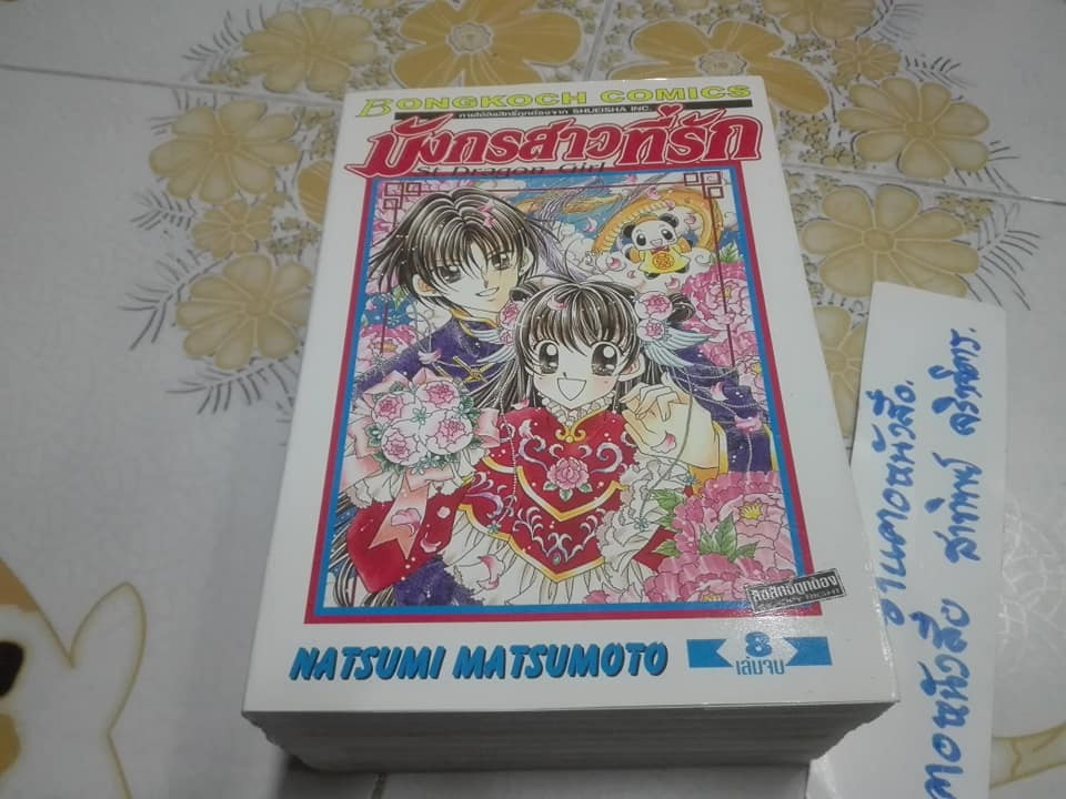 มังกรสาวที่รัก ( 8 เล่มจบ ) - NATSUMI MATSUMOTO **สินค้าหมด**