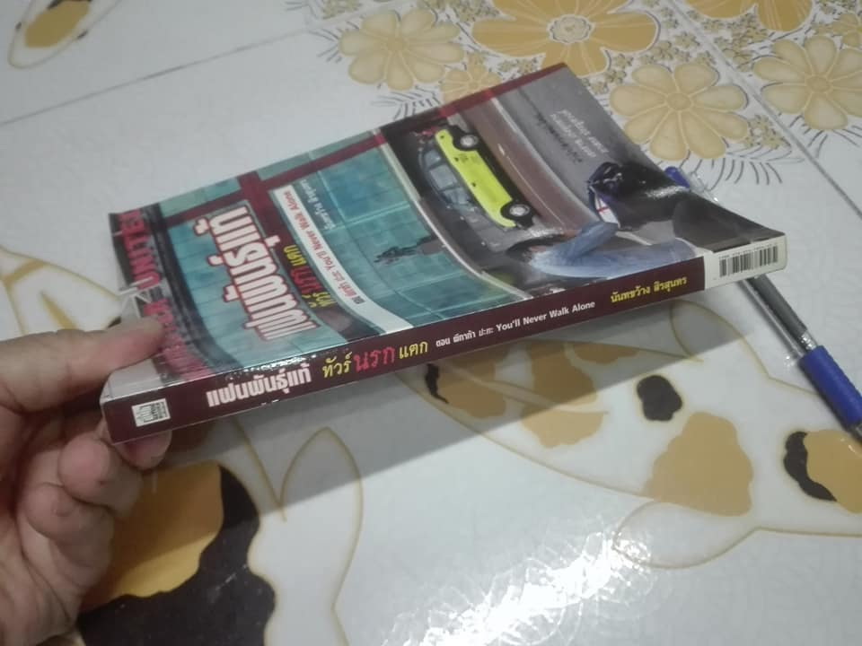 แฟนพันธ์แท้ ทัวร์นรกแตก ตอน ผีกาก้า ปะทะ You'll Never Walk Aloan โดย นันทขว้าง สิรสุนทร **สินค้าหมด**