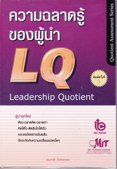 ความฉลาดของผู้นำ (LQ-Leadershio Quotient) โดย สมชาติ กิจยรรยง **สินค้าหมด**