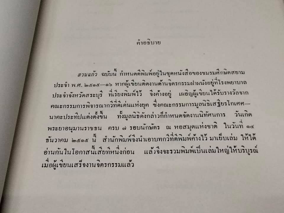 บางบทจากสวนแก้ว ผลงานของ อังคาร กัลยาณพงศ์ - ตำหนิ ปกหน้ามีรอยถลอก **สินค้าหมด**
