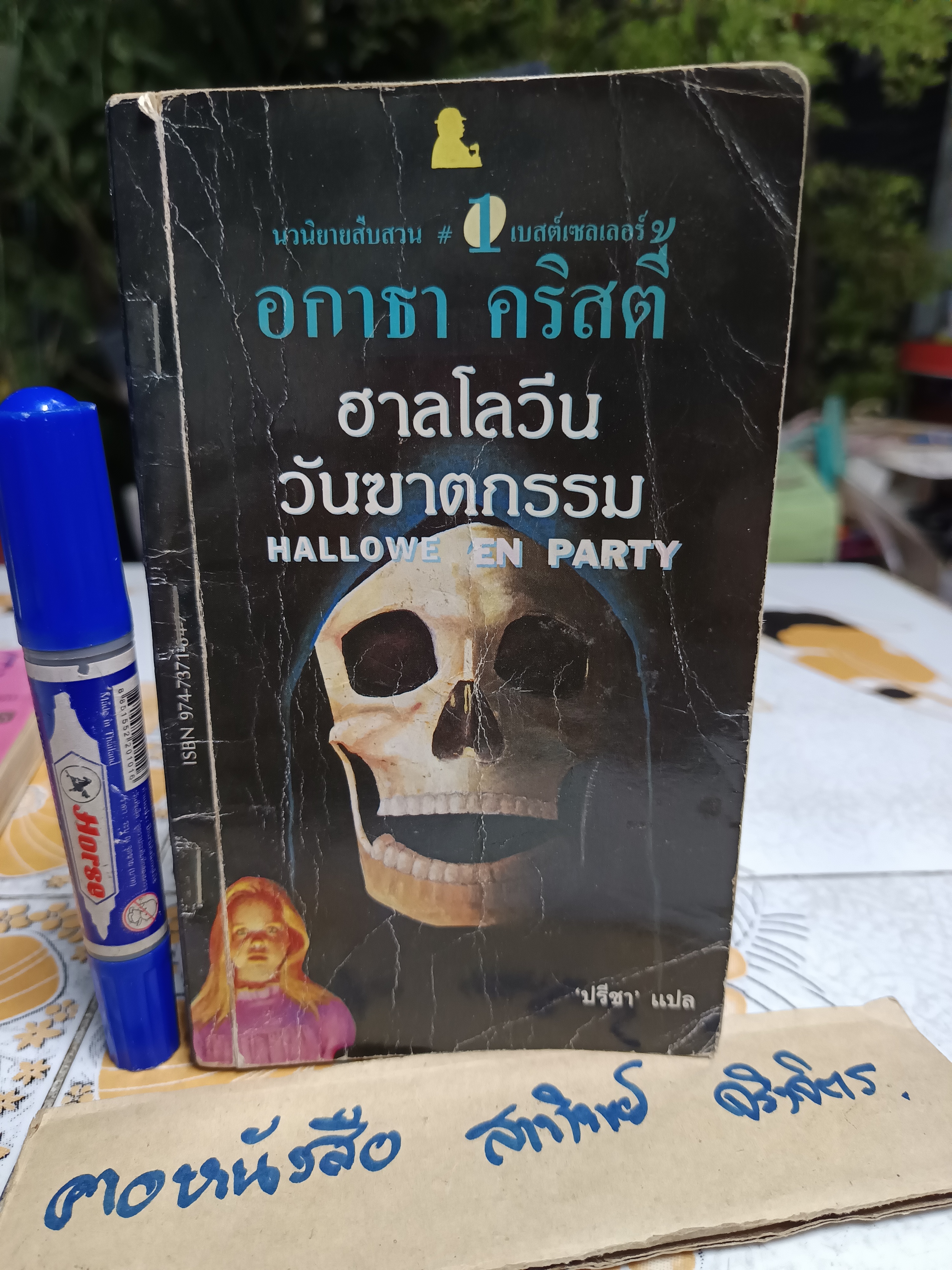ฮาลโลวีนวันฆาตกรรม Halloween Party อกาธา คริสตี้ เขียน - ปรีชา แปล (หนังสือจำหน่ายออกจากห้องสมุด/ แม็กสันหนังสือ)