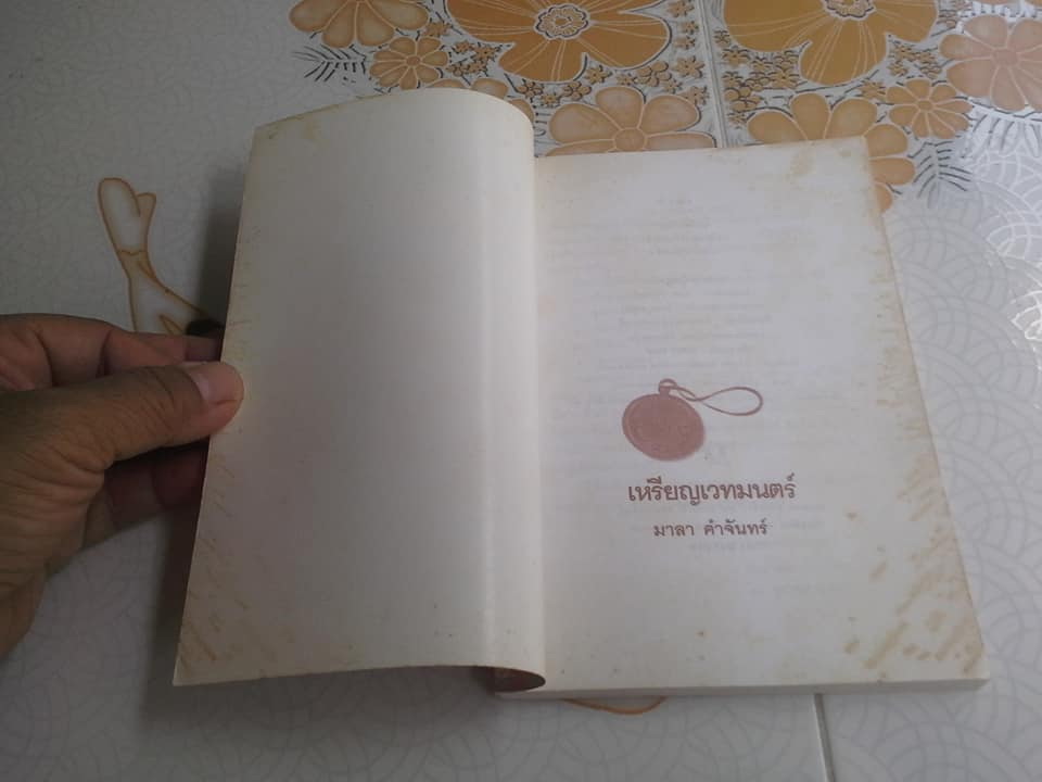 เหรียญเวทมนตร์ โดย มาลา คำจันทร์ **สินค้าหมด**