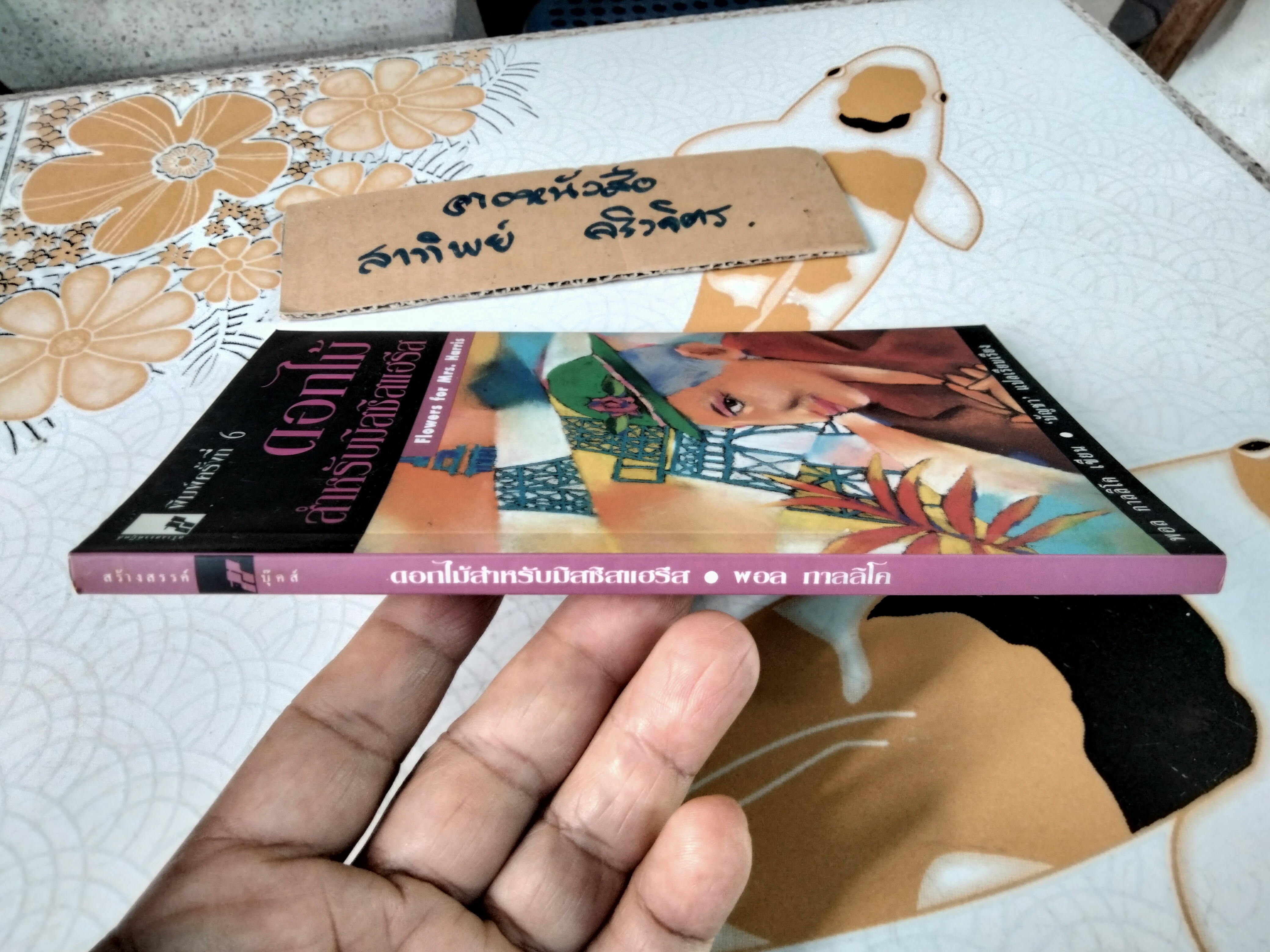 ดอกไม้สำหรับมิสซิสแฮรีส Flowers for Mrs. Harris โดย พอล กาลลิโค (Paul Gallico) - บัญชา แปล