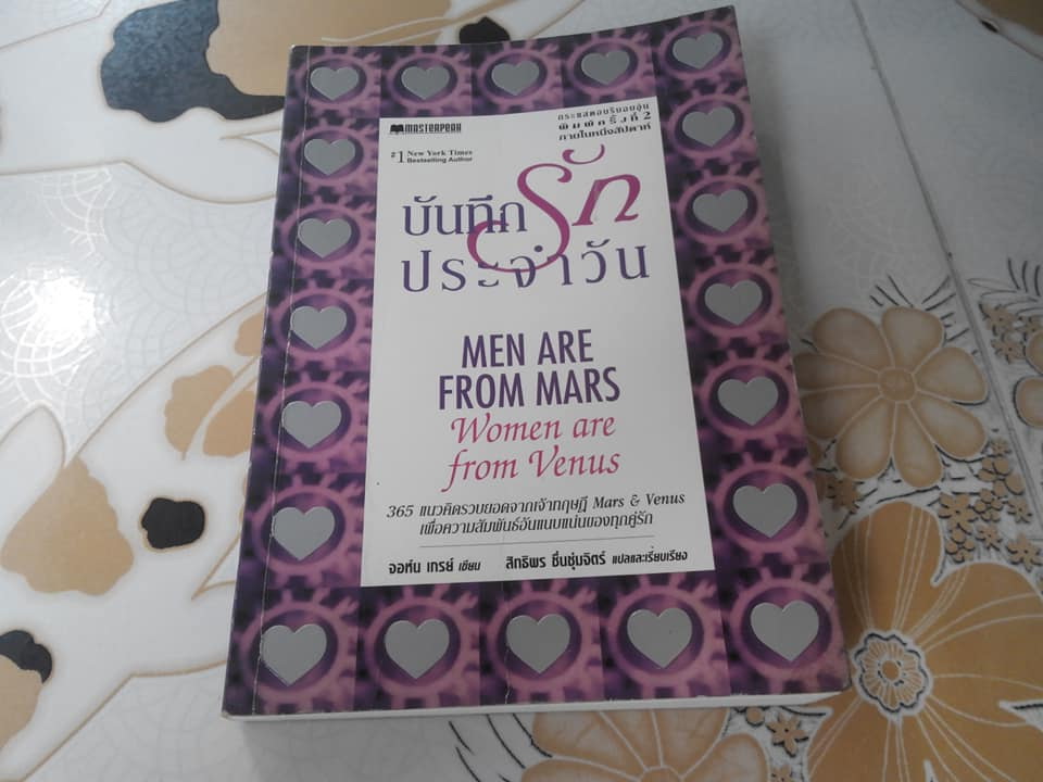บันทึกรักประจำวัน (Men Are From Mars, Women Are From Venus) โดย จอห์น เกรย์ แปลโดย สิทธิพร ชื่นชุ่มจิตร์ **สินค้าหมด**